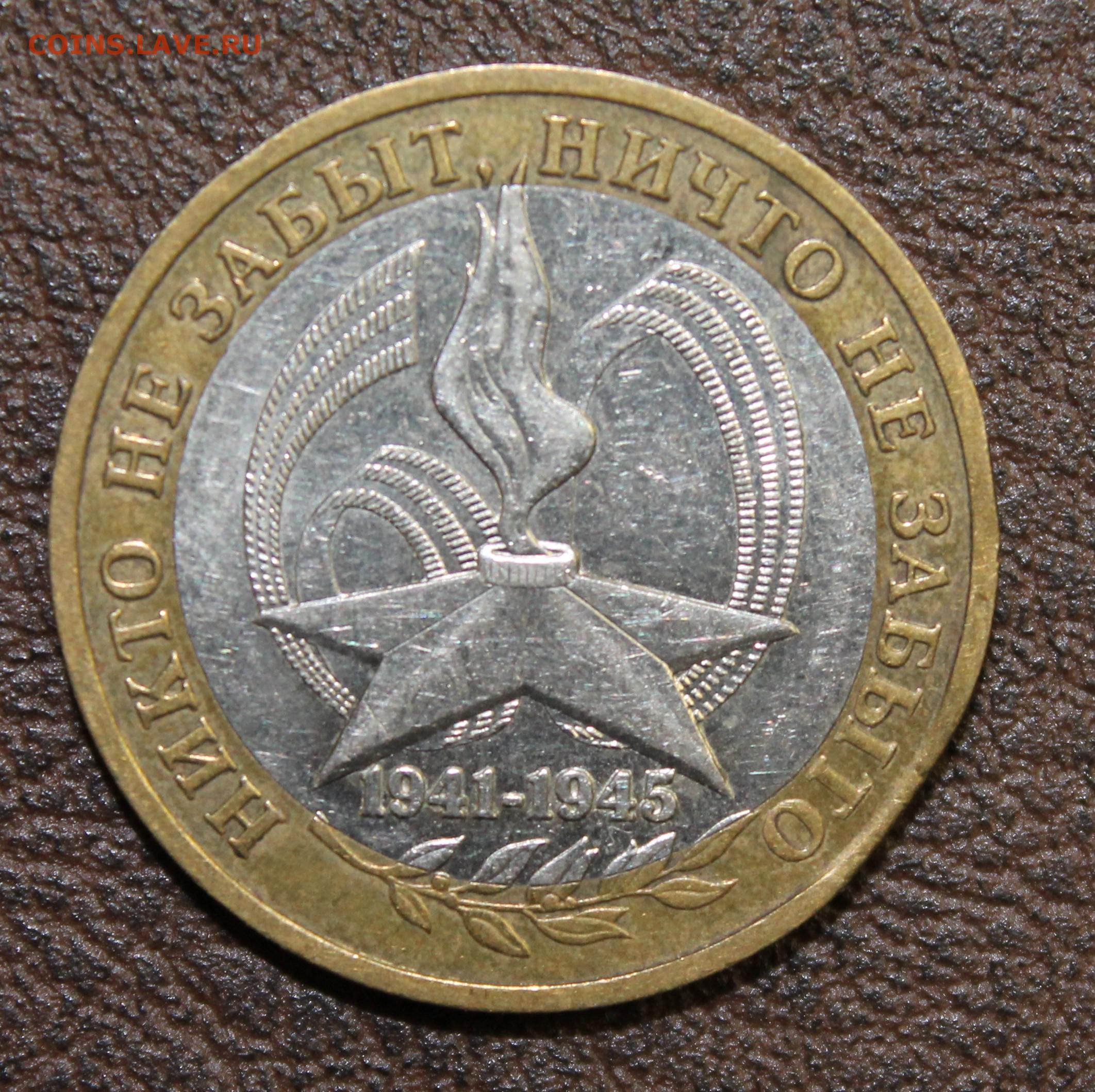 10 рублей никто не забыт 2005 цена. Монета никто не забыт ничто не забыто. Монета ничто не забыто никто не забыт ММД. 10 Рублей никто не забыт ничто не забыто. Знак ММД победа Катюша 2005.