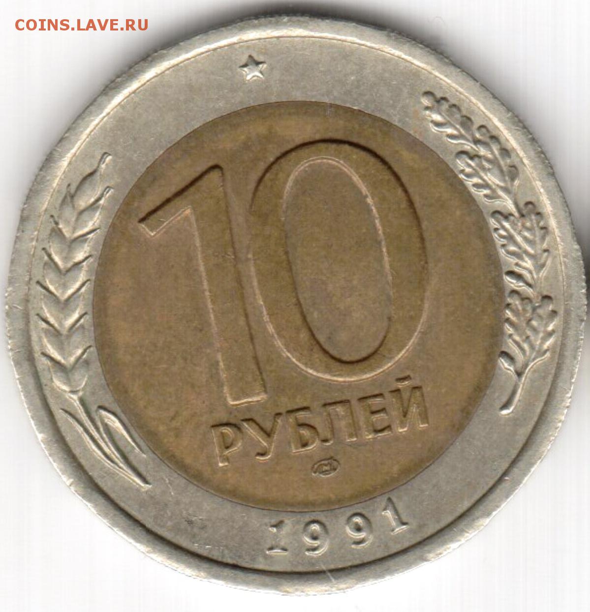 3 рубля 1991 год. Монета 10 рублей 1991 ЛМД. ЛМД И ММД 1991. 10 Рублей 1991 г. ЛМД. Монета 10 рублей ЛМД ММД 1993 года.