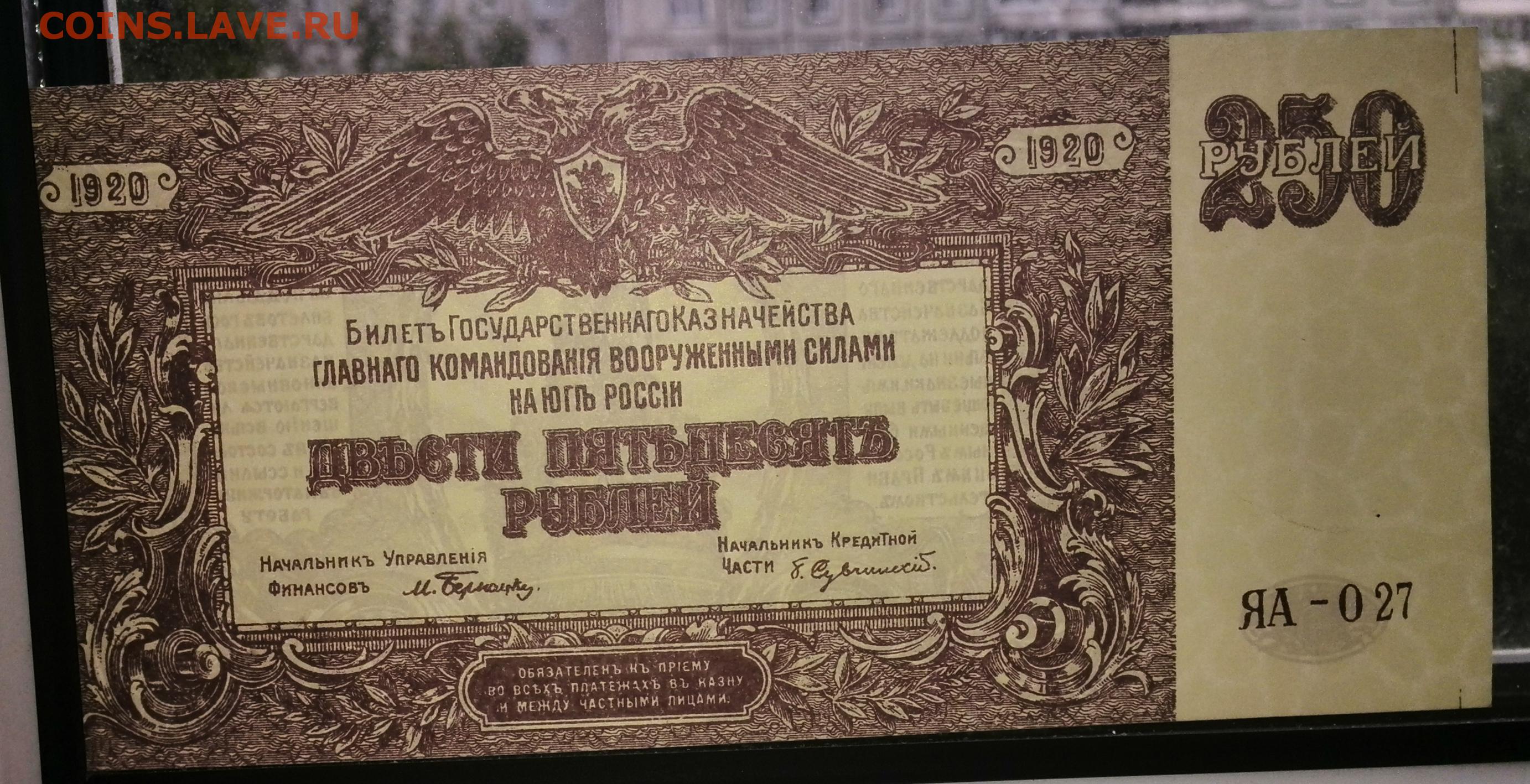 250 рублей билет. Рубль 1920. Рубль 1920 года. 1000000 Рублей 1920 год. 250 Рублей 1839 билеты государственного казначейства.