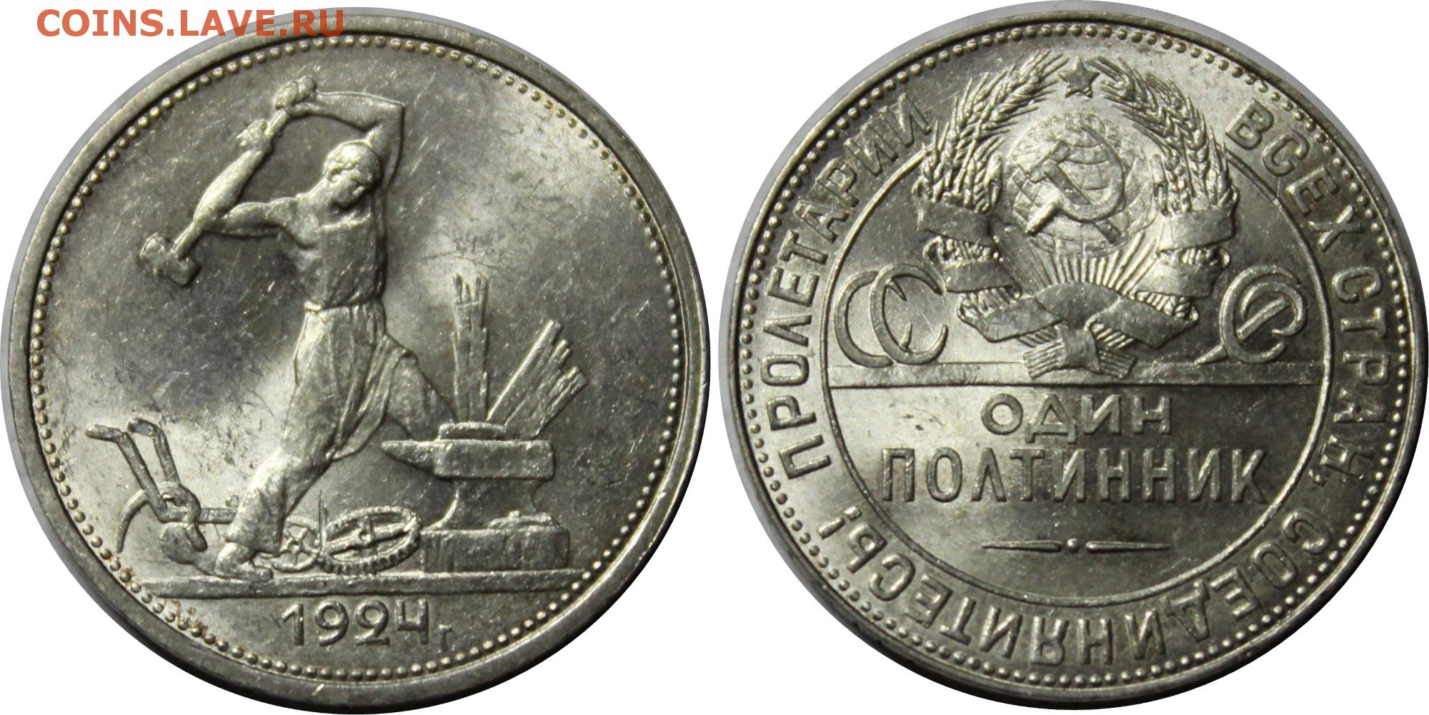 Один полтинник 1924 года стоимость. Монета серебряный полтинник 1924г. 50 Коп 1924г. Рубль и полтинник 1924 года. Монета 50 копеек 1924 года.