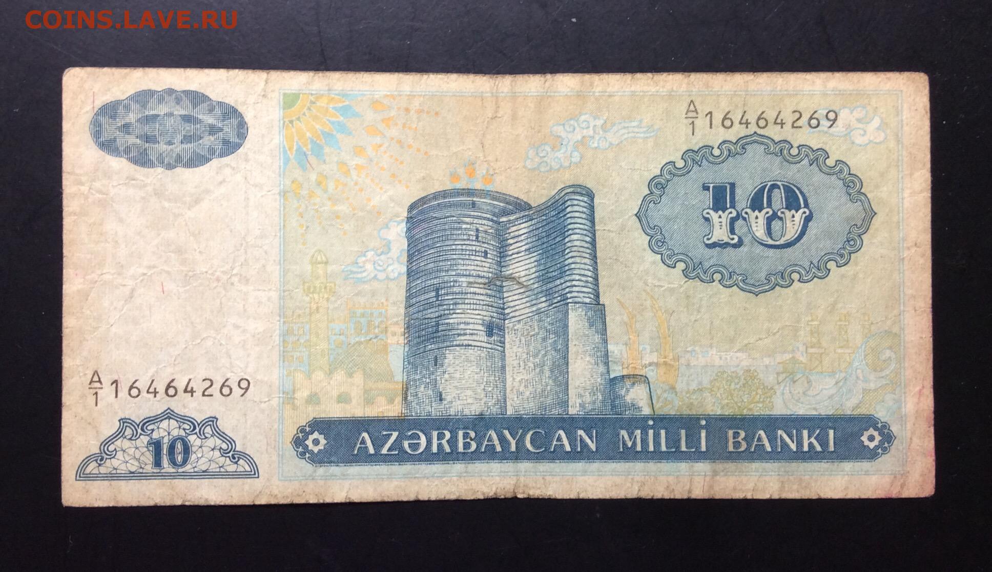 Показать рубль маната. Азербайджанский манат 1993 год. 10 Манат 1993 Азербайджан. 10 Манат 1993 года. Азербайджан 1000 манат 1993.