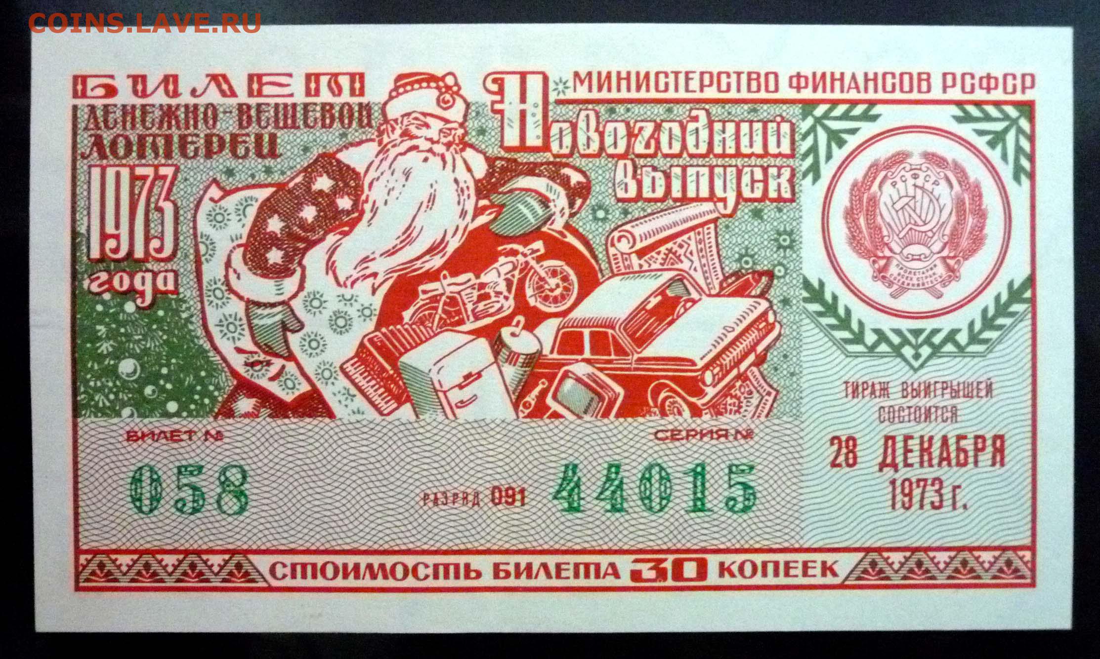 Лотерейные билеты 2024 купить. Лотерейный билет. Новогодний лотерейный билет СССР. Новогодние лотерейные билеты. Денежно-вещевая лотерея.