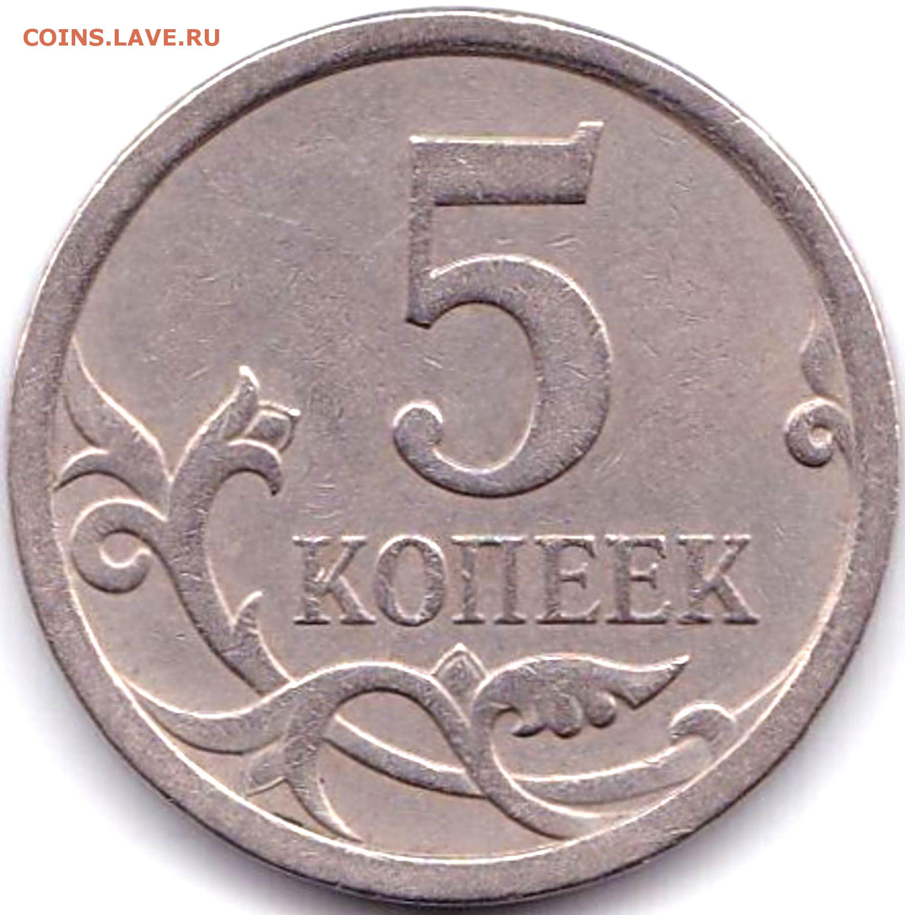 3 рубля 5 копеек. 5 Копеек 2008 м. 5 Копеек 2008 СП. 5 Копеек м 2008 редкая. 5 Копеек 2007 СП.