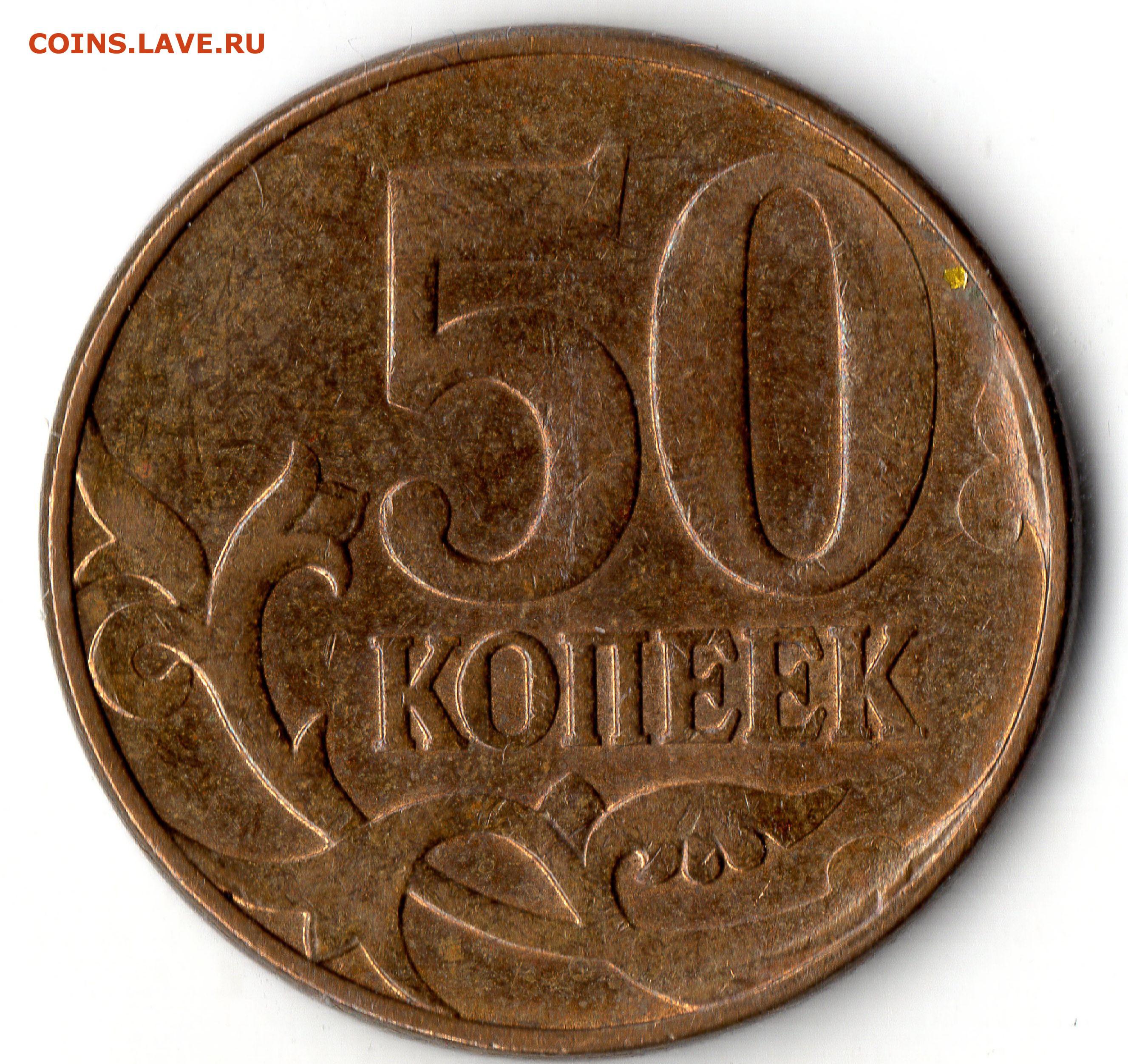Монета 11 5 рублей. 50 2008 Копеек штемпель г. 3 Копейки 2008. Р1. Брак 50 копеек 2008.
