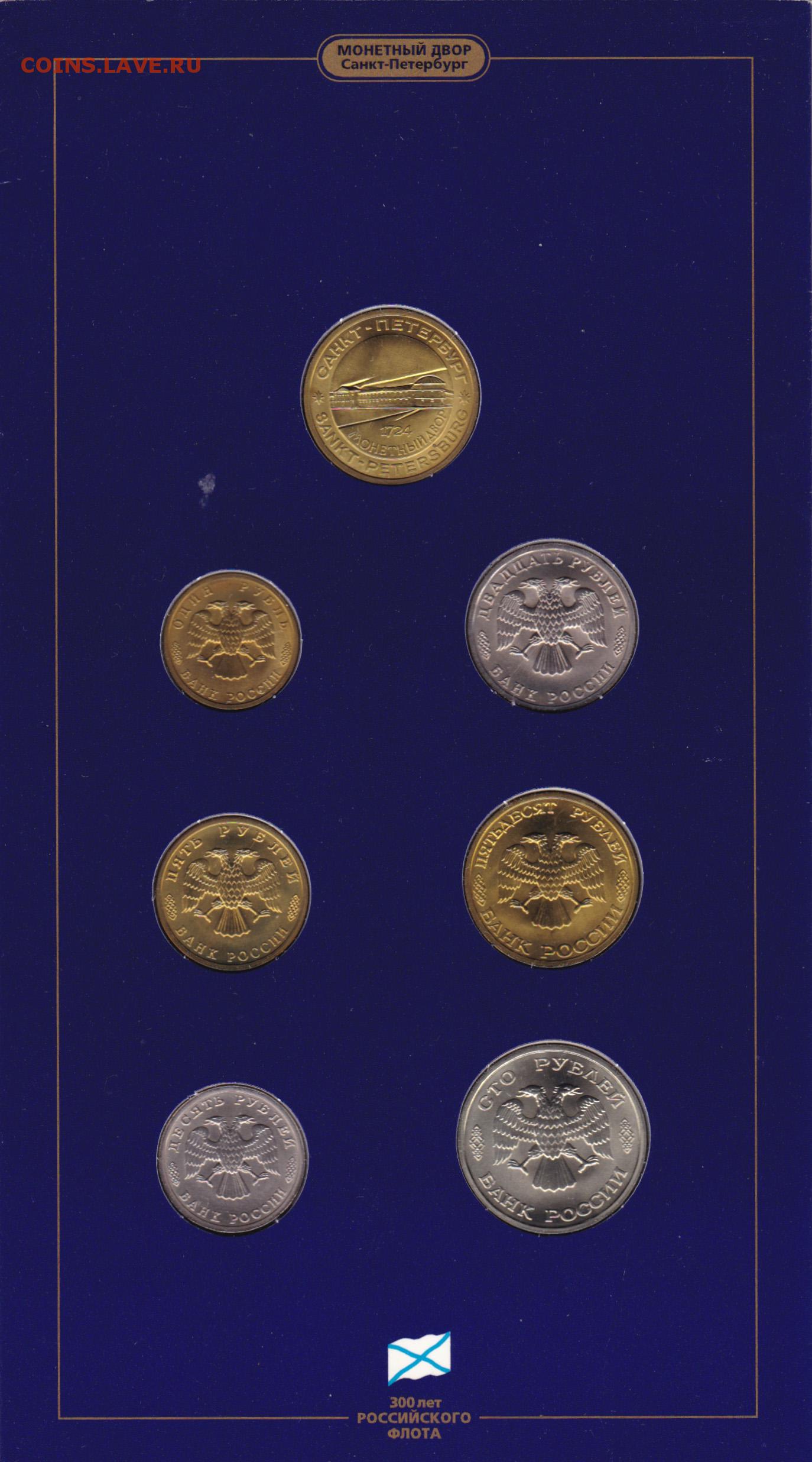 300 лет российского флота 1996. Монеты 1996 года 300 лет флота фото и описание. Монета 300 лет Санкт-Петербургу цена.