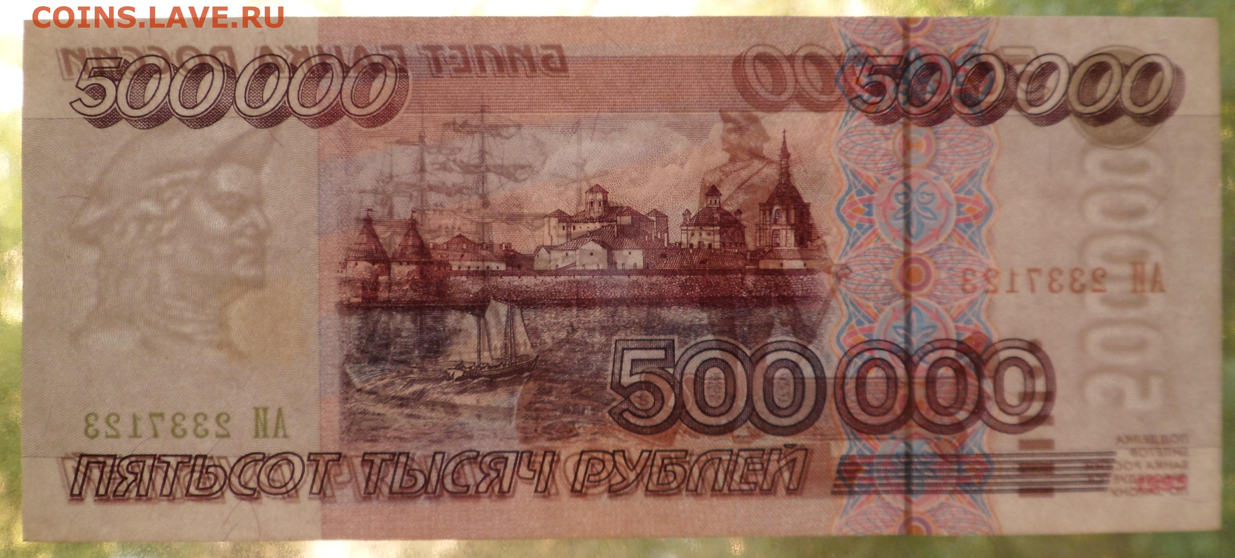 500 0 рублей. 500000 1995 Г. 500000 Рублей 1995. 500000 Рублей. 500 Рублей 1995.