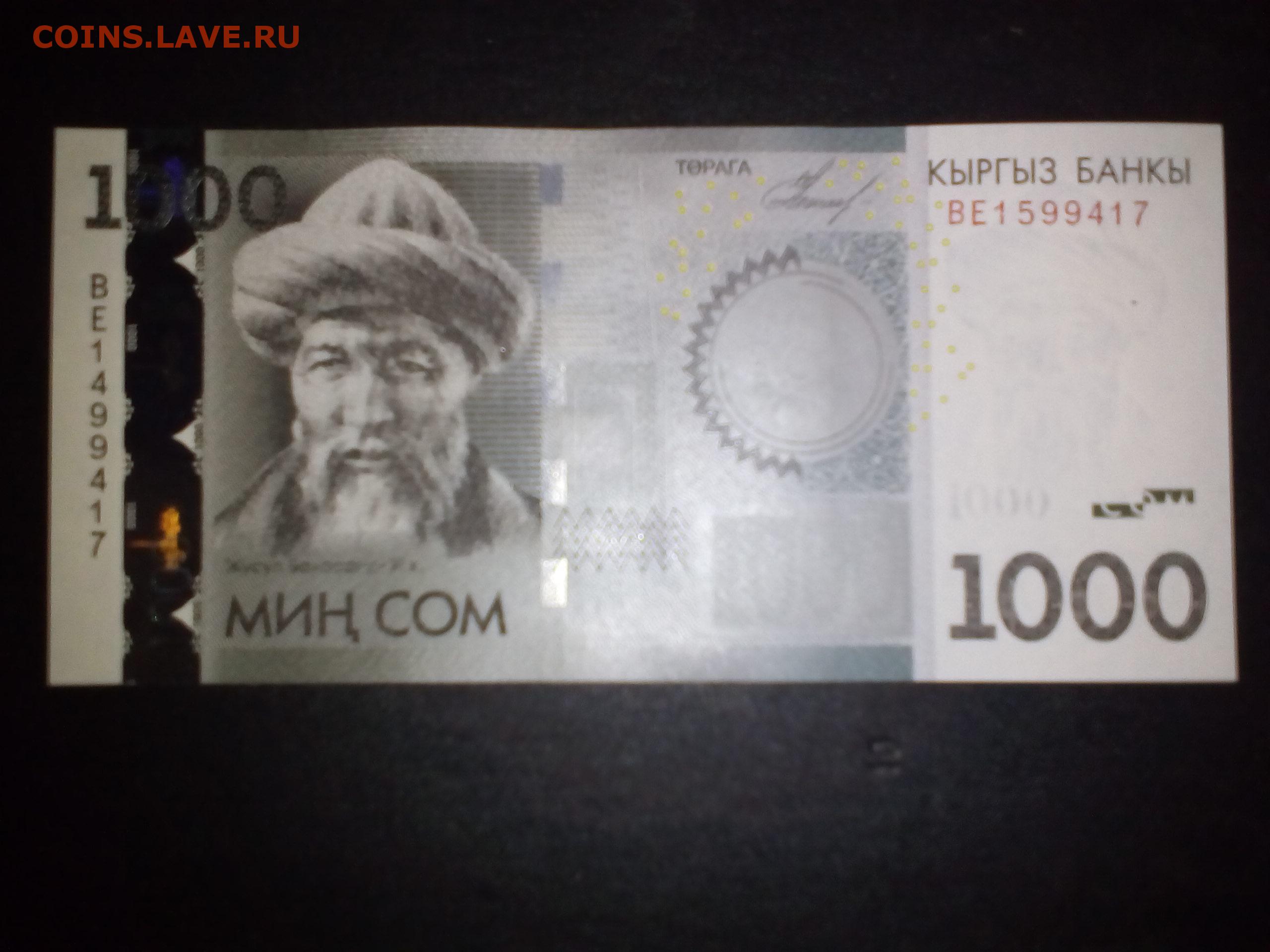 1000 сомов в рублях на сегодня. Юсуф Баласагуни 1000 сом. Купюра 1000 сом 2010 года. Кыргызский сом.