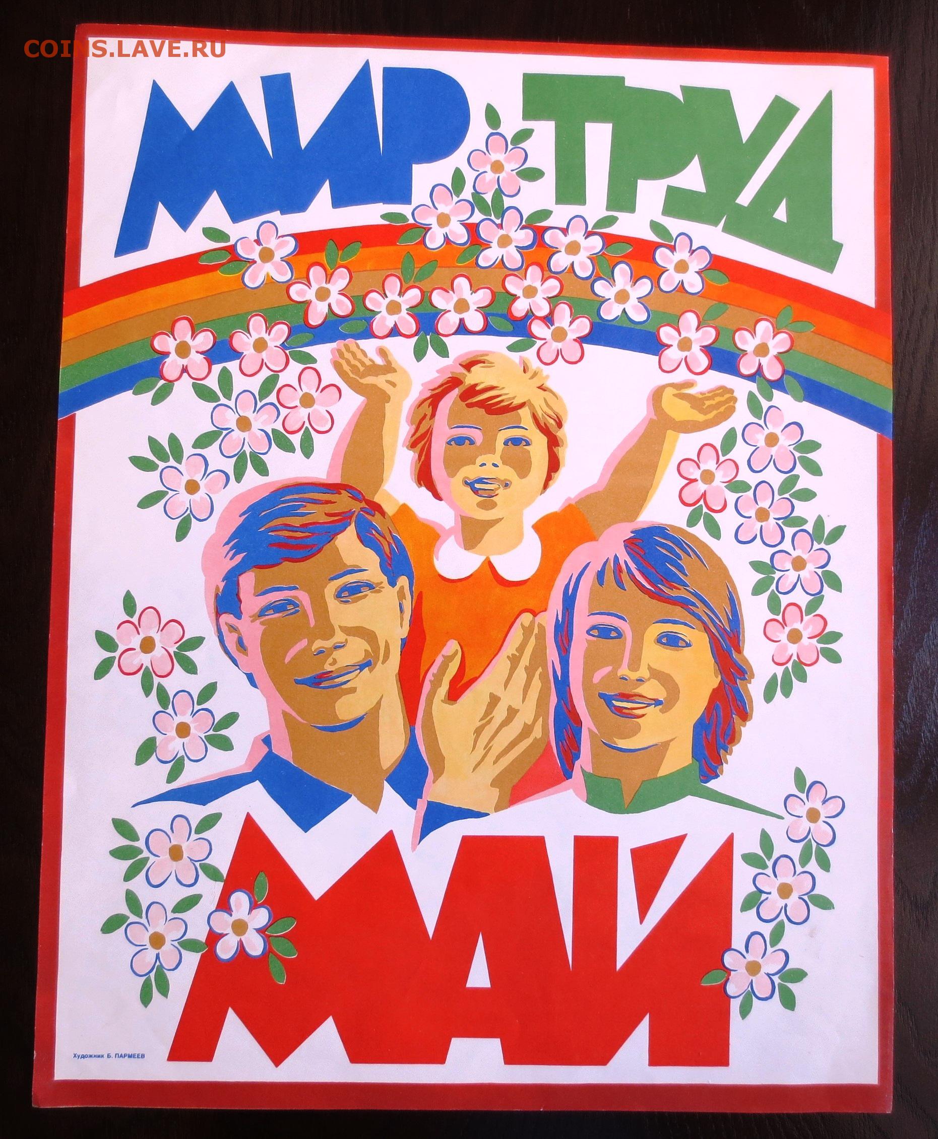 Группа мир труд май. 1 Мая плакат. Лозунги 90-х годов. Мир труд май лозунг. Плакаты 80-х годов.