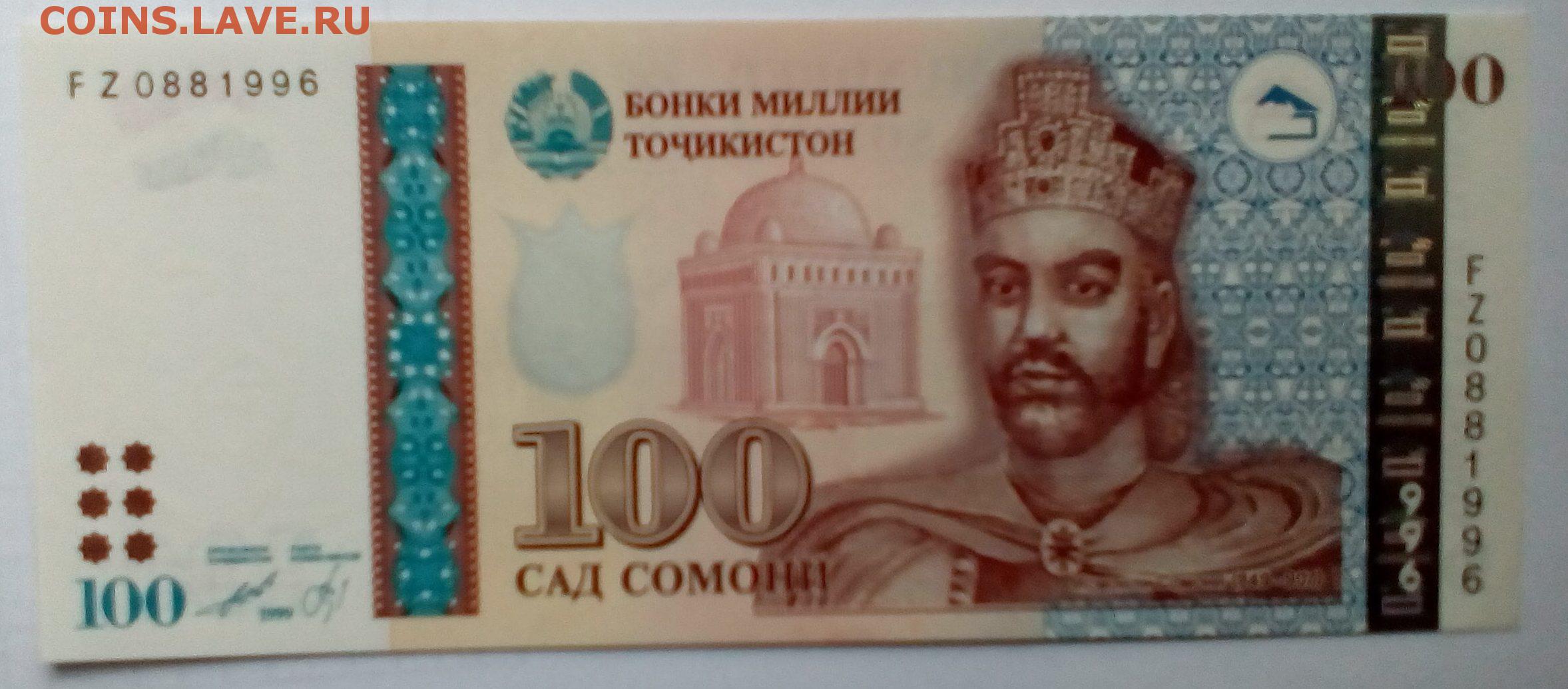 500 рублей в таджикистане. Купюра 100 Сомони. Купюры Таджикистана. Таджикский Сомони. Деньги Сомони.