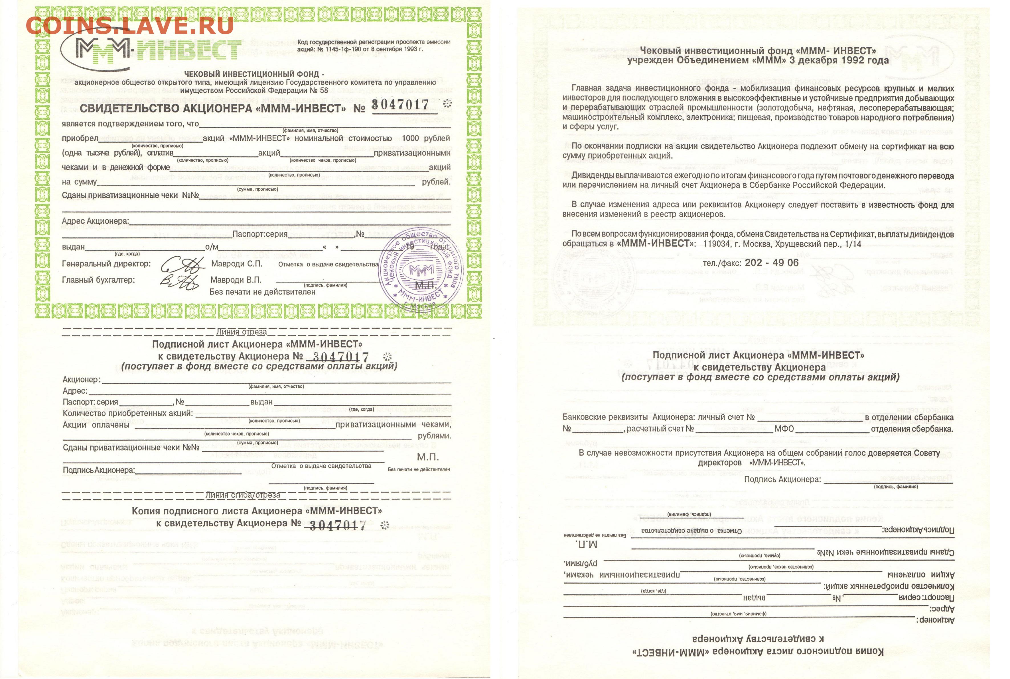 Старт ммм инвест 3.2024 г. Ммм Инвест свидетельство акционера. Акционерное общество ммм Инвест. Ммм Инвест акции. Ммм Инвест 1993.