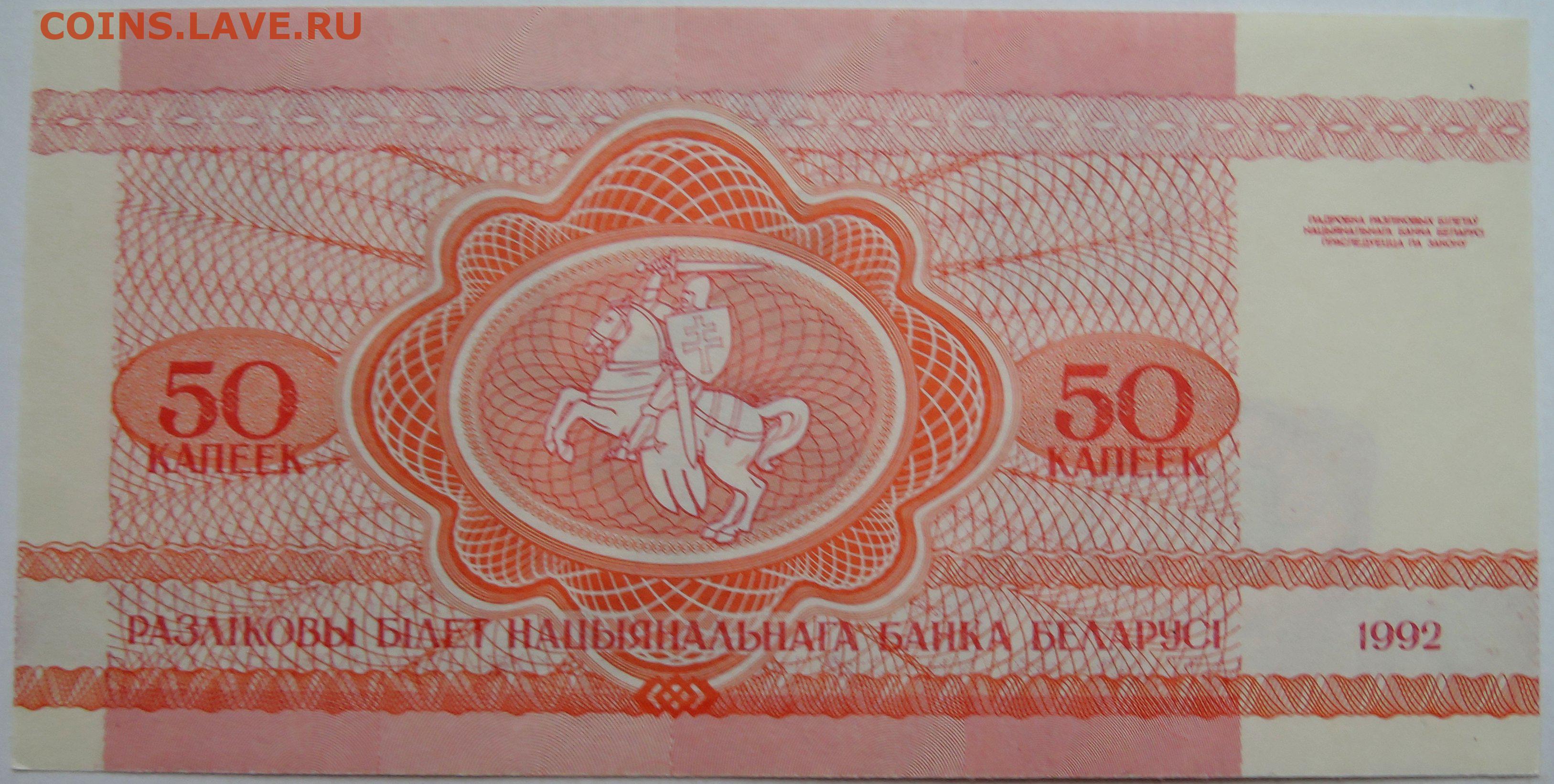 250 рублей белорусскими сколько. 50 Копеек 1992 Беларусь. Белоруссия 1992 50 копеек. 5 Рублей 1992 Белоруссия. Боны Беларусь 50 копеек.