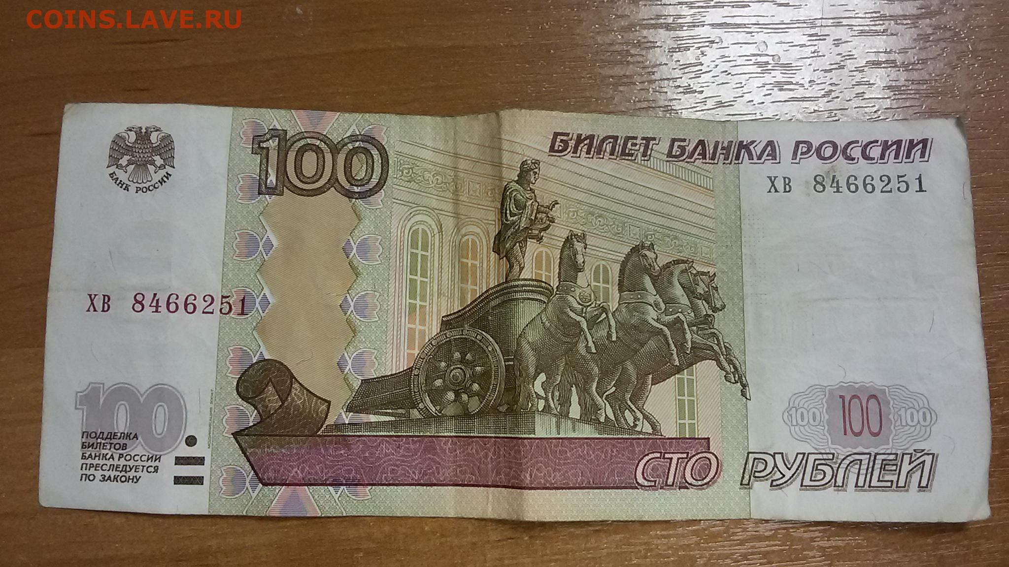 100 рублей через