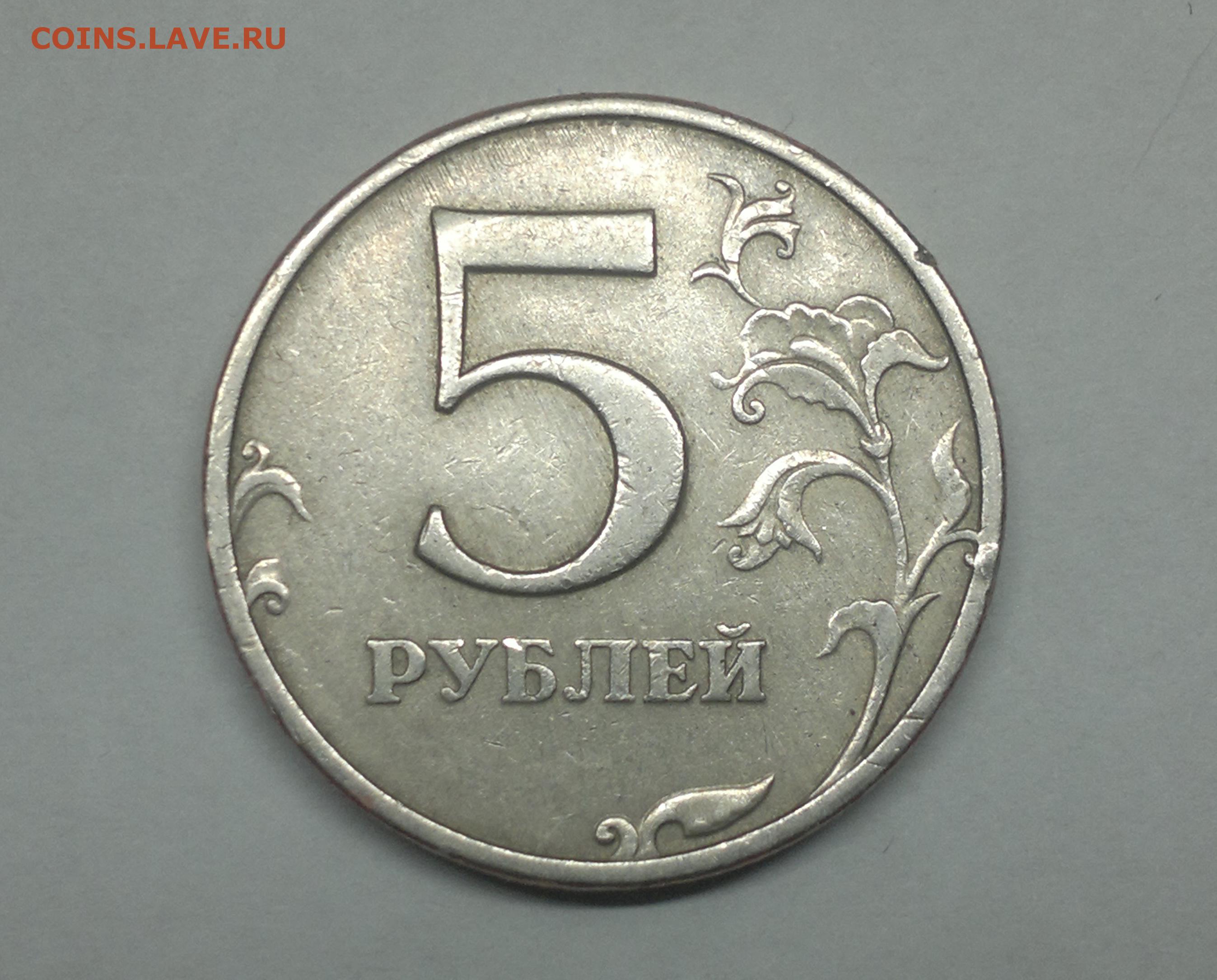 5 рублей 11 года. Монета 5 рублей 1997 ММД. 5 Рублей 1997 ММД. 5 Рублей 1997 ММД брак. Пять рублей 1997 бронза.