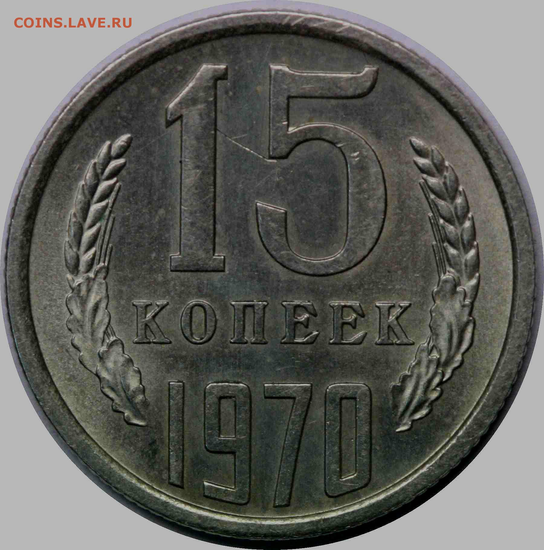 Цена 5 копеек 1961 ссср. Монеты 15 копеек СССР 1961. СССР монета копеек 1961. 15 Копеек 1971. 15 Копеек СССР 1961 года.