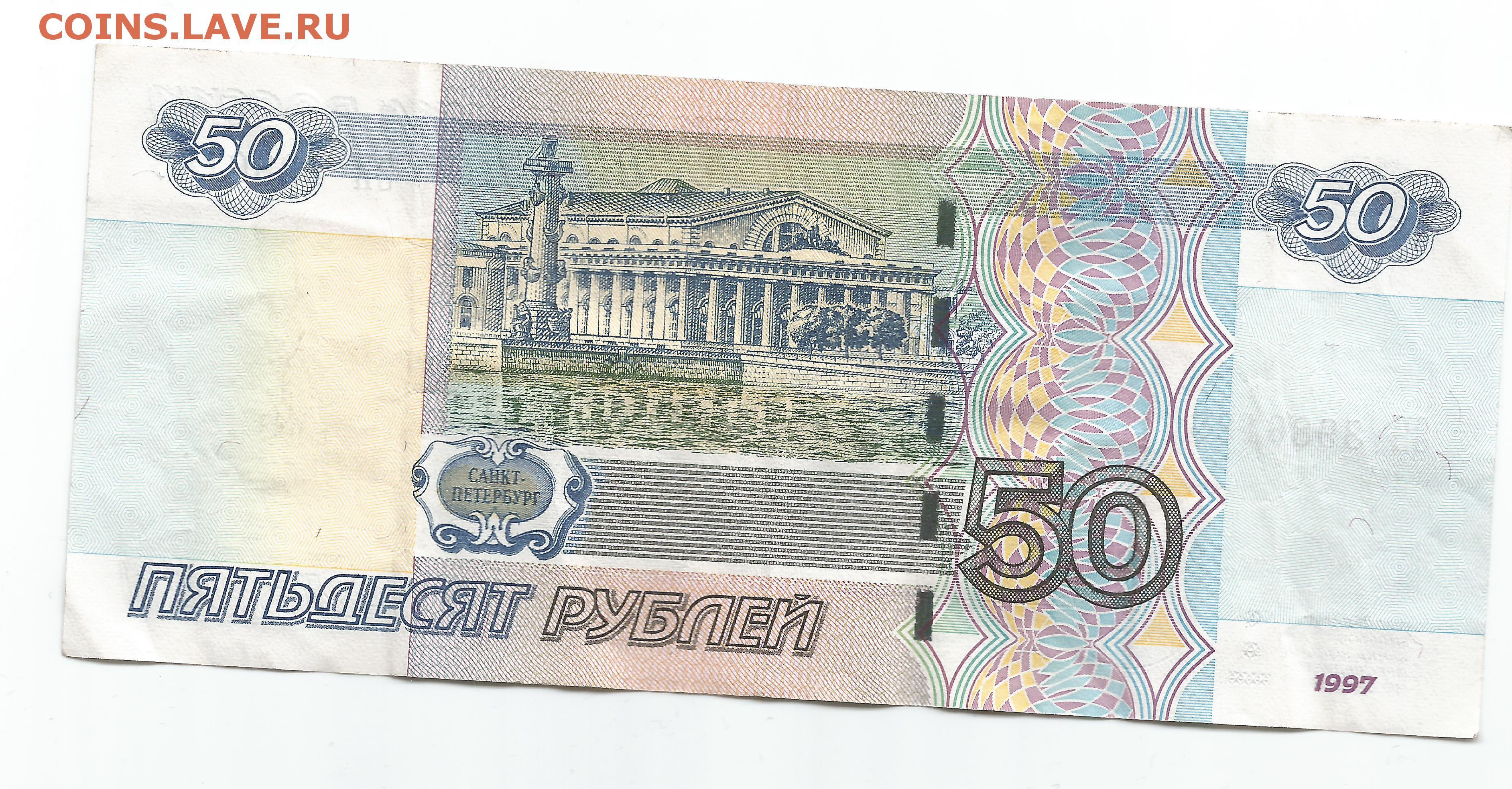 Проезд 50 рублей. 50 Рублей 1997. Деньги 50 рублей. Пятьдесят рублей 1997. Купюра 50 рублей.