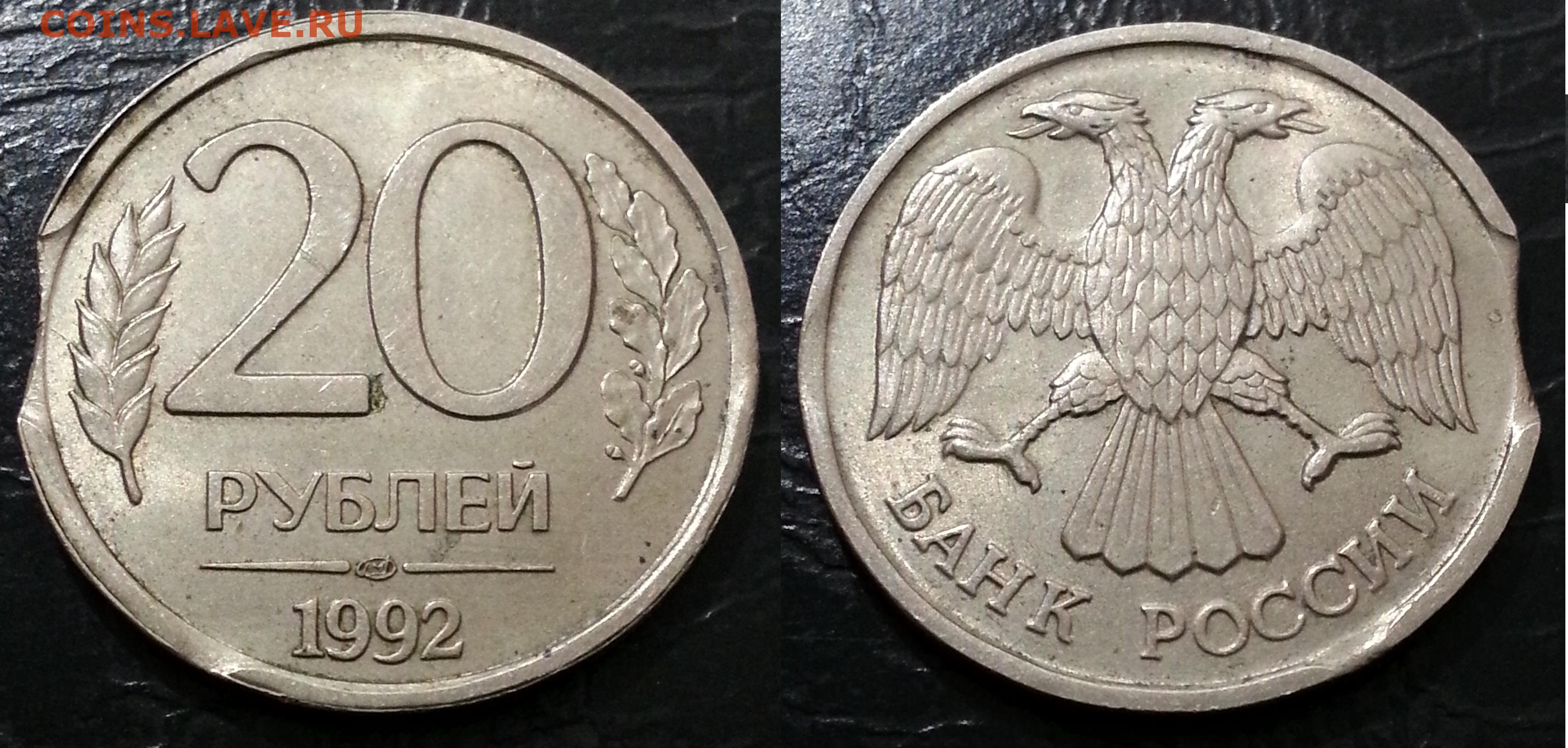 Стоит монета 20 рублей год 1992