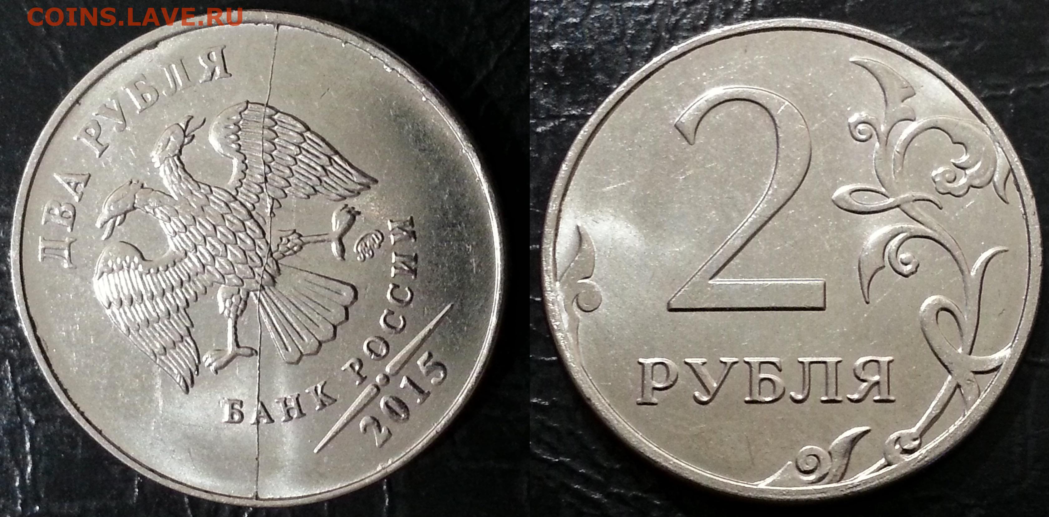 Рубли 2015 года. 2 Рубля 2015. 2 Рубля 2015 года. Серебряные 2 рубля 2016. Фото 2 рублей 2015 год.