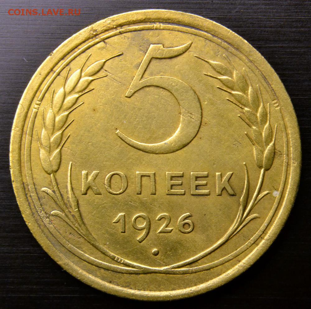 5 копейка ценится. Монета 5 копеек 1926 года. СССР 5 копеек 1926. Монета 25 копеек 1926 года. 10 Копеек 1926.