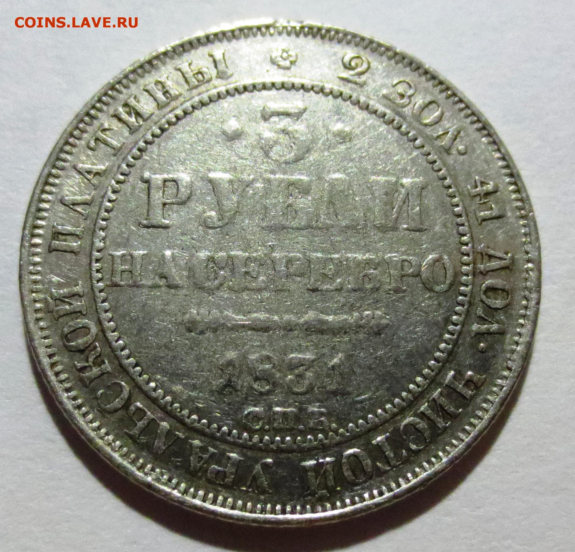 3 рубля урал. Рубль 1832 копия. Монеты из Уральской платины. Уральский рубль.