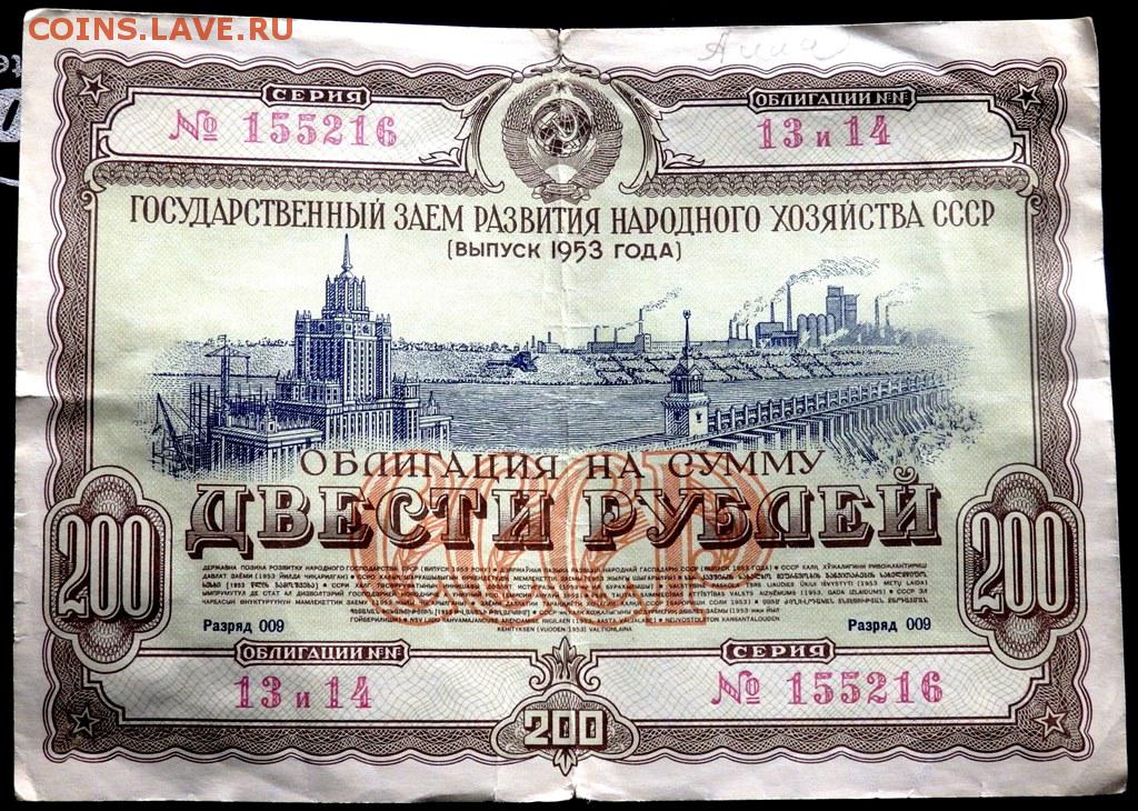 Облигации 200 рублей. Облигация 200 рублей 1953 года. Облигации 1953. Три рубля до 1953.