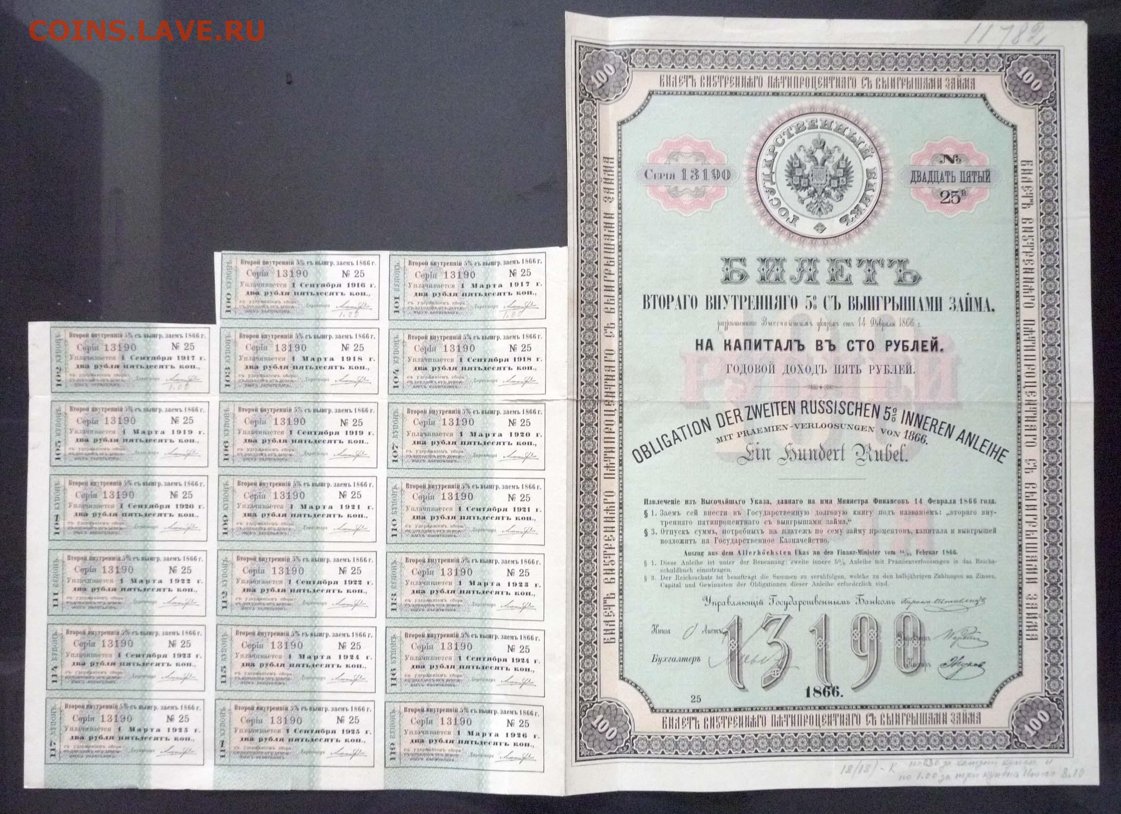 Билет на 5 часов. 5% Заем 1866 г. 5% Билет 1866. 5% Билет 1866 образец. 100 Рублей 1866.