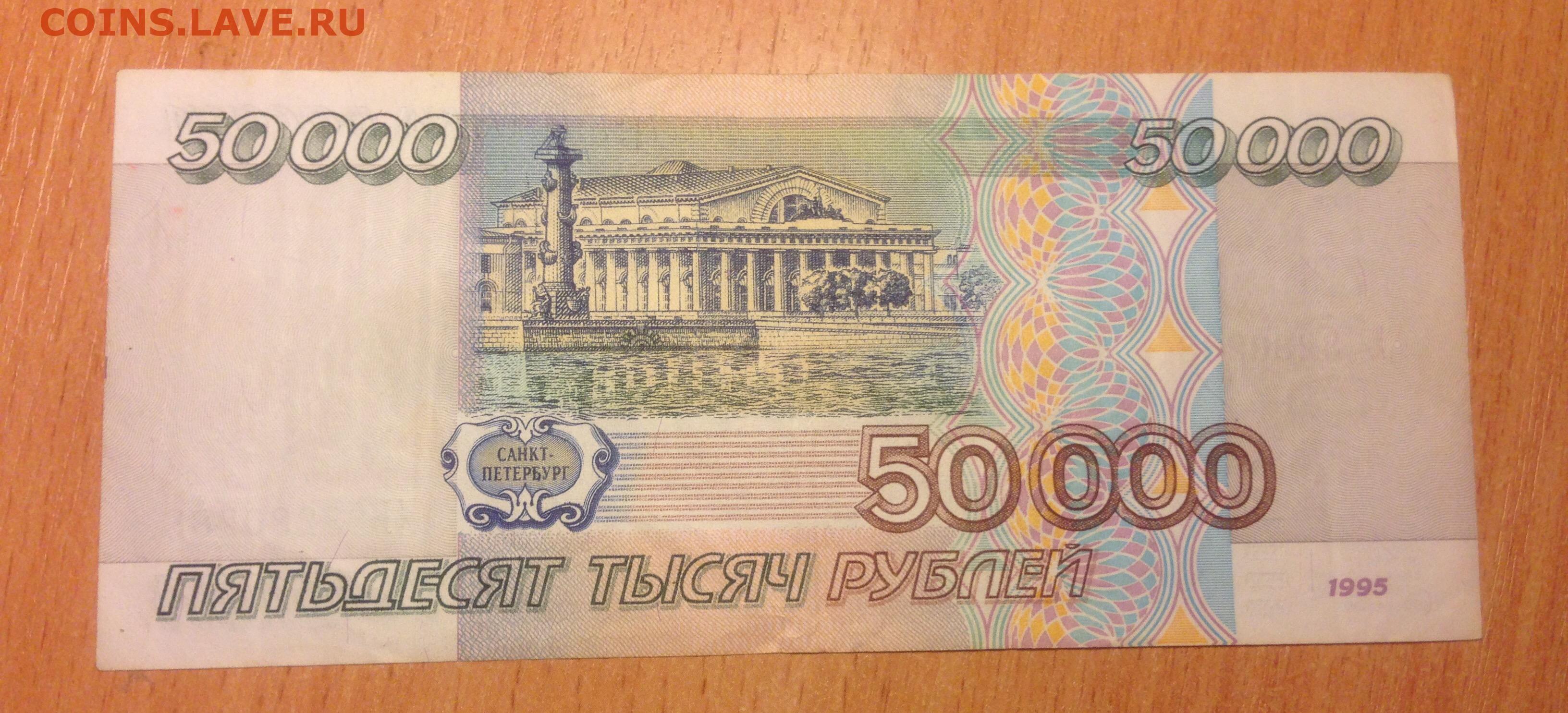 5000 рублей 1995. 50000 Рублей 1995. 50000 Рублей 1995 года. 5000 Рублей 1995 года. Банкнота 5000 рублей 1995.