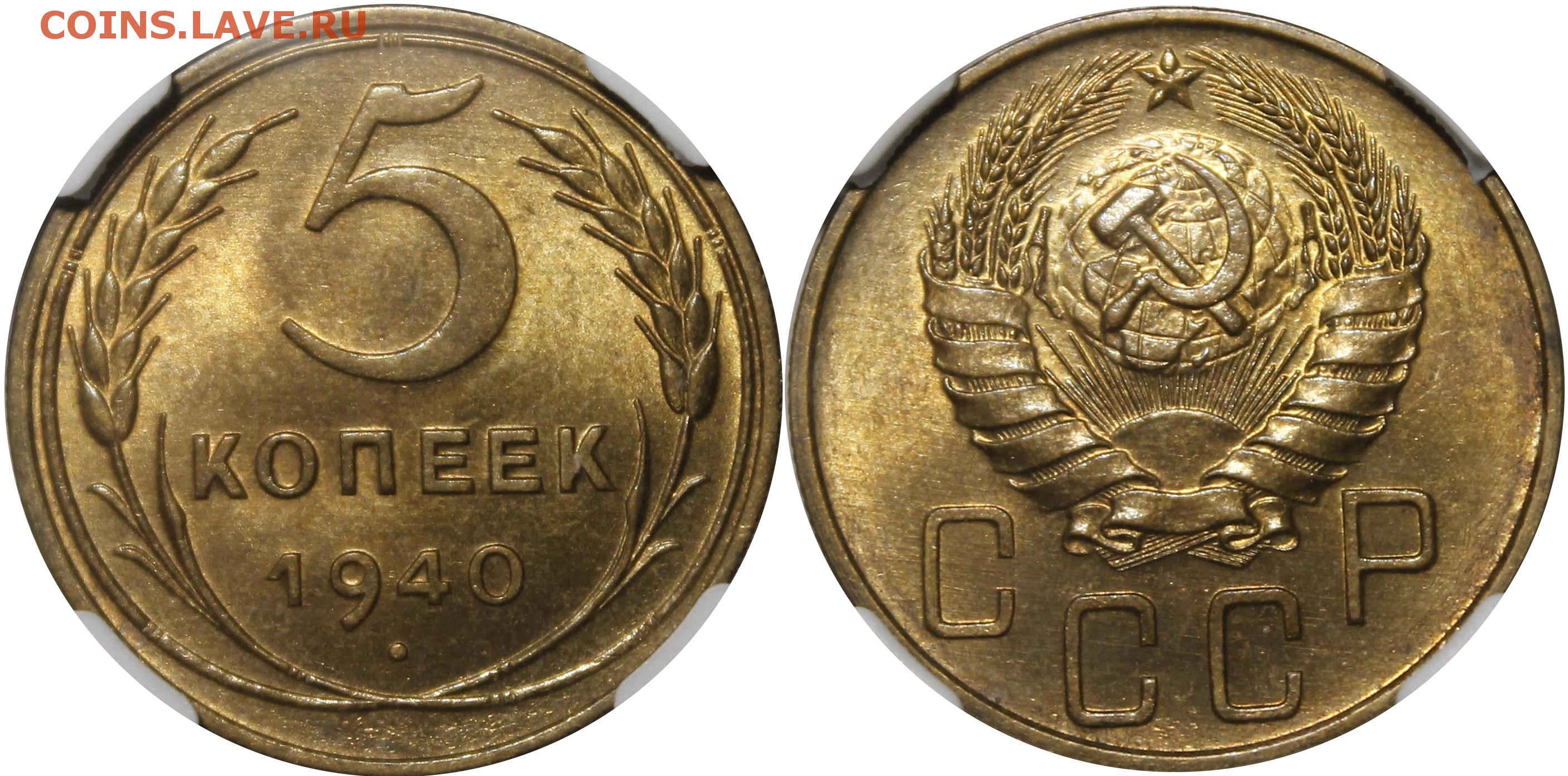 5 копеек 1940 цена. 5 Копеек 1940 года. 5 Копеек СССР 1940. Монета 15 копеек 1940 года. 3 Копейки 1940.