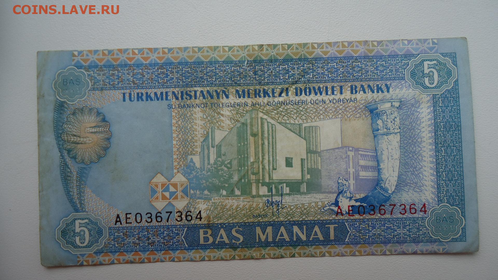 2500 манат в рублях. 5 Манат 1993. Туркмения банкноты 1993 5оо манат. Манат Туркменистан 1993 года. 1 Туркменский манат, 1993.
