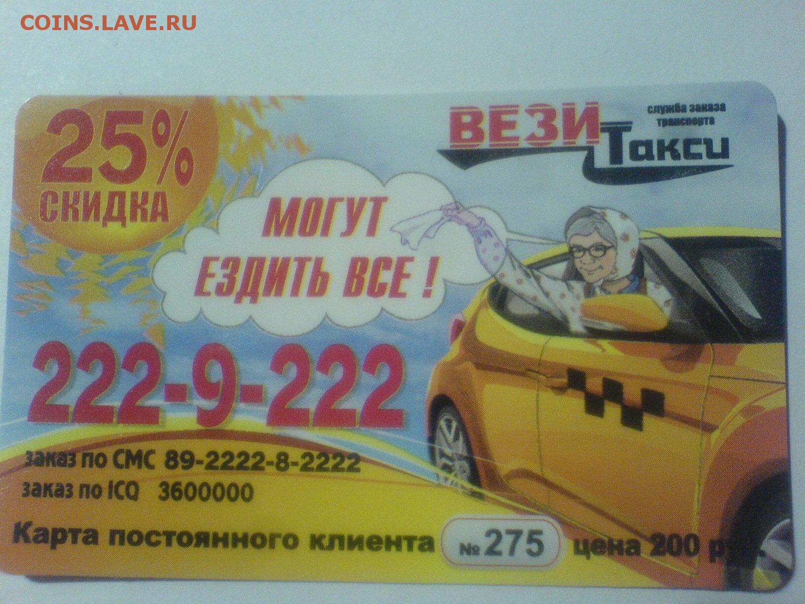 Везет цена. Такси везет визитки. Визитка такси. Везитвизитка такси вези. Такси везёт Воронеж.