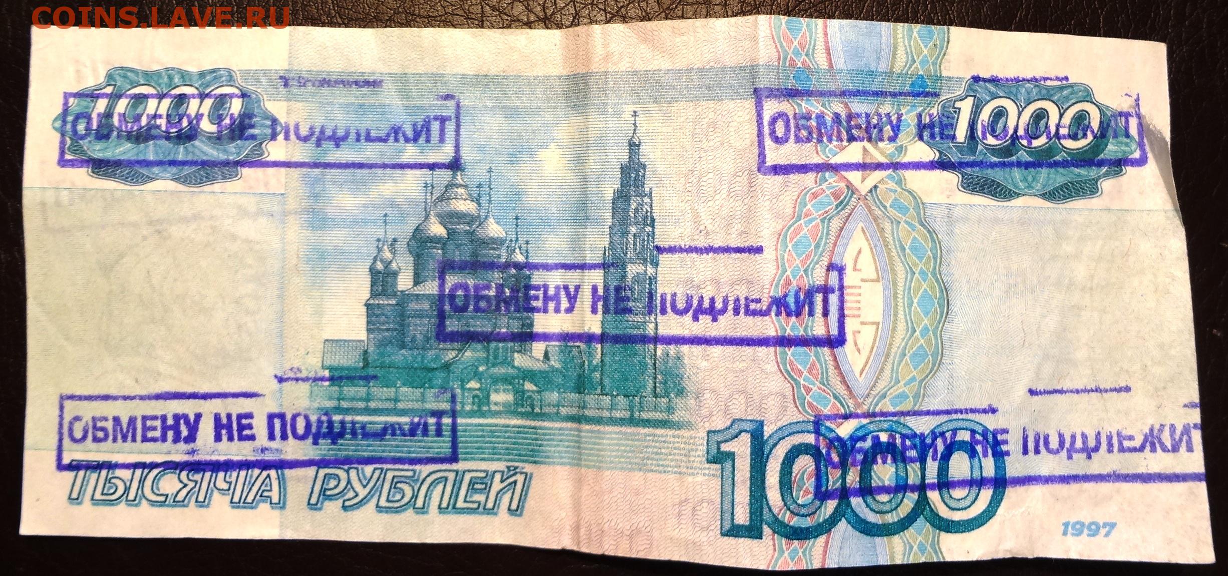 Обмен 1000 рублей. Поддельная 1000 рублей. Поддельная 1000 рублей 1997 года. Фальшивая 1000 рублей 1997. Фальшивая 1000 рублей.