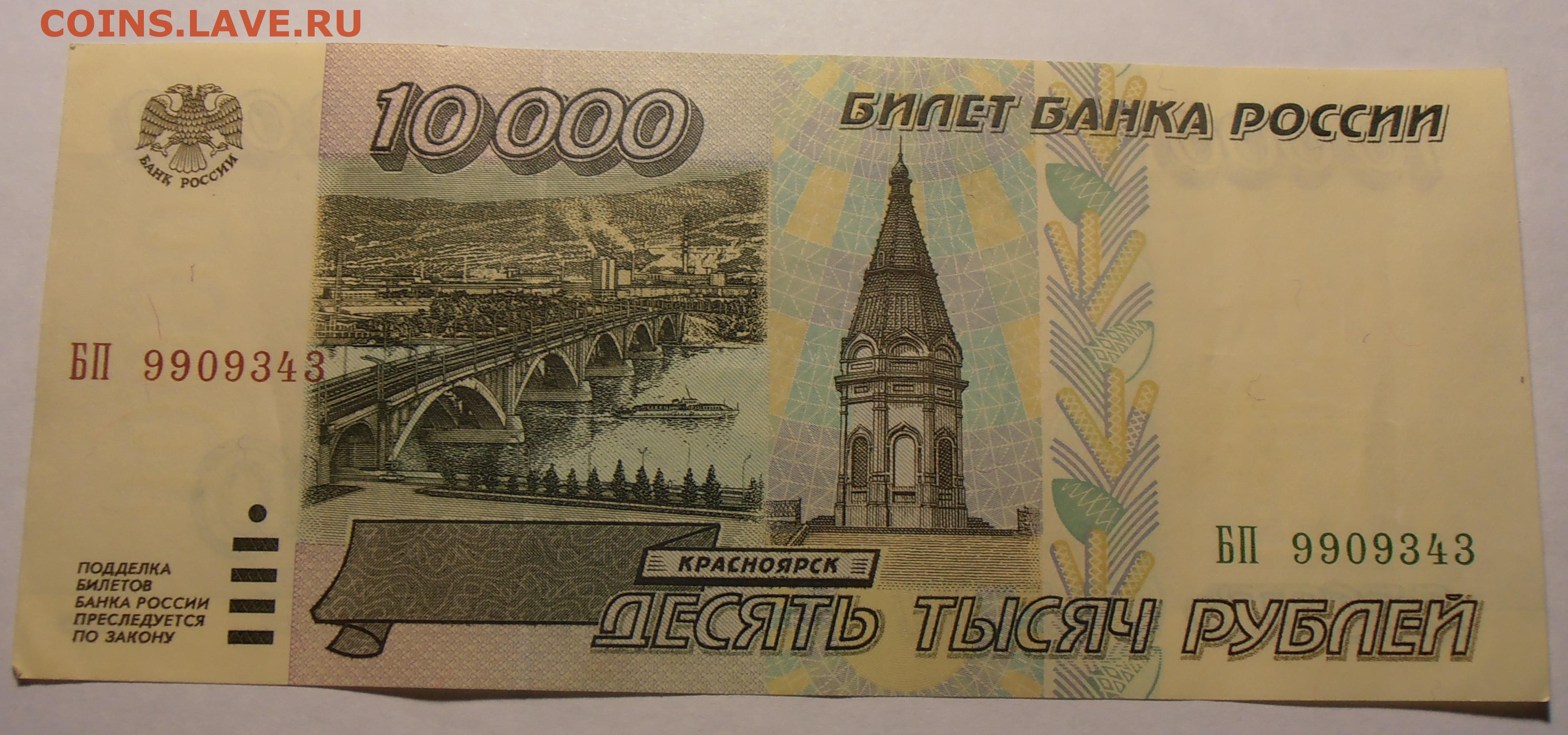 Занять 10 тыс. Купюры банка России 1995 года. 10 000 Рублей купюра. Билет банка России 10000. Билет банка России 10000 рублей.