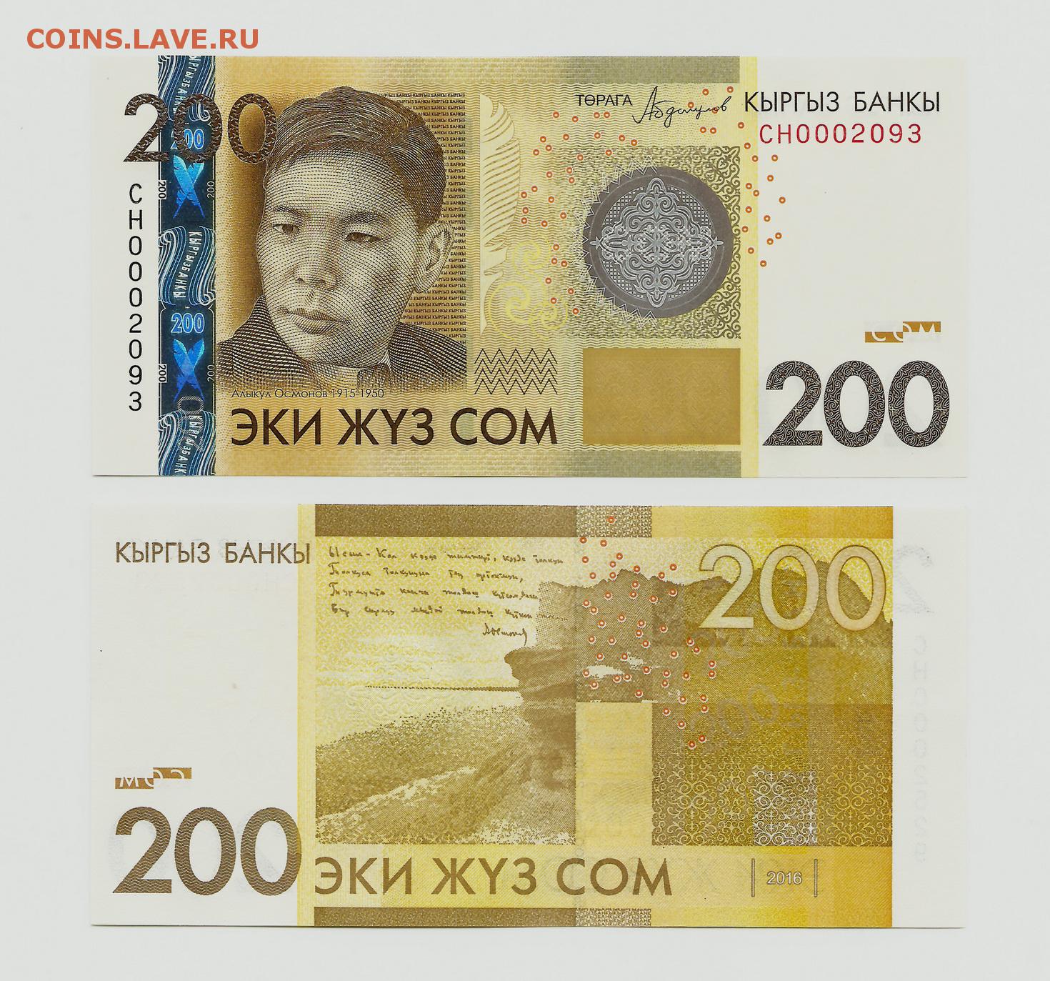 Киргизский сум. 2000 Сом Киргизия. Кыргызский 200 сом. Валюта Кыргызстана 200 сом. Киргизский сом 2017.