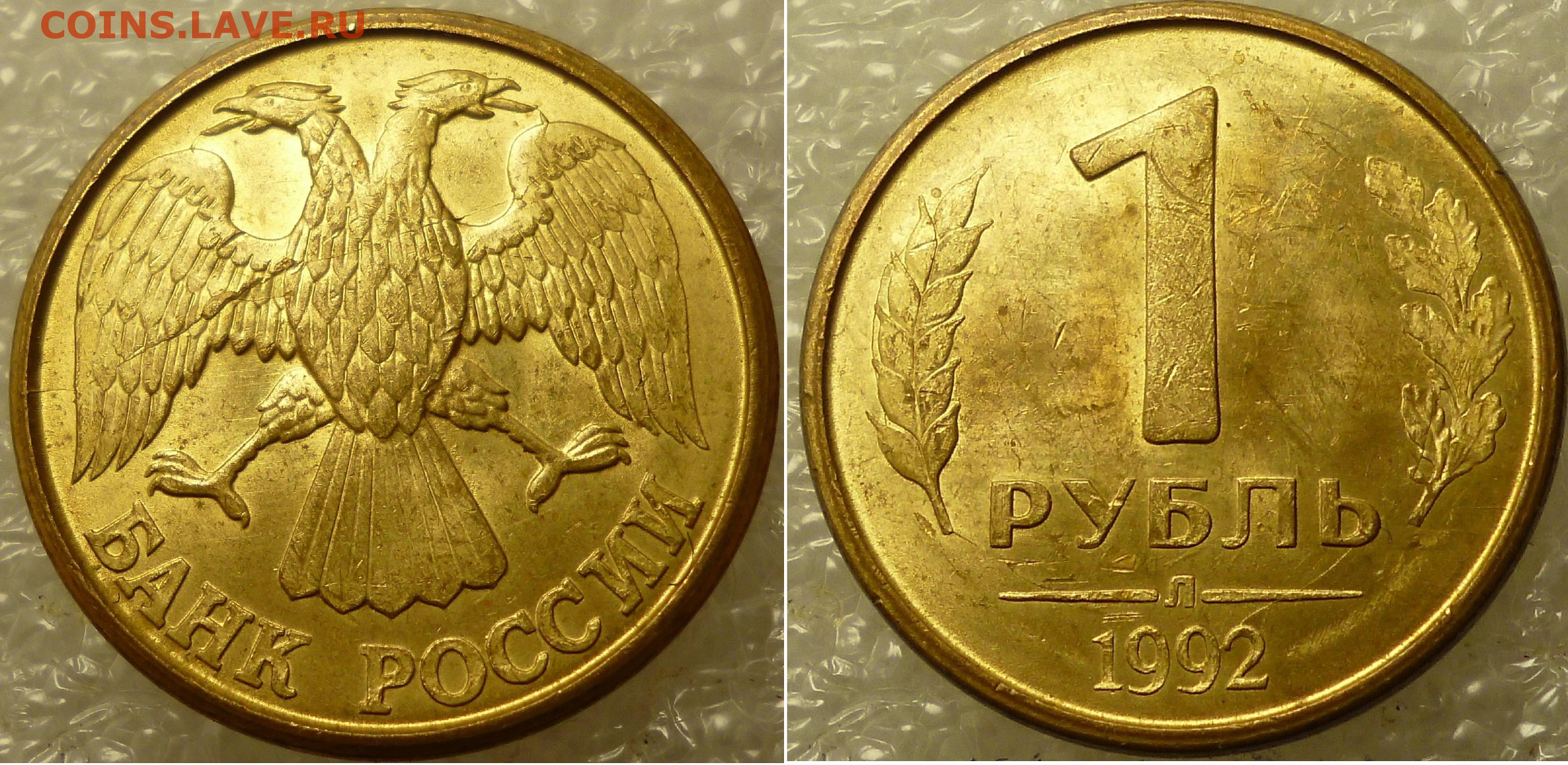 Триллионы монет на старте. 1 Рубль 1992 л. Желтый рубль. 1 Рубль 1992 расколы. Рубль желтого цвета.