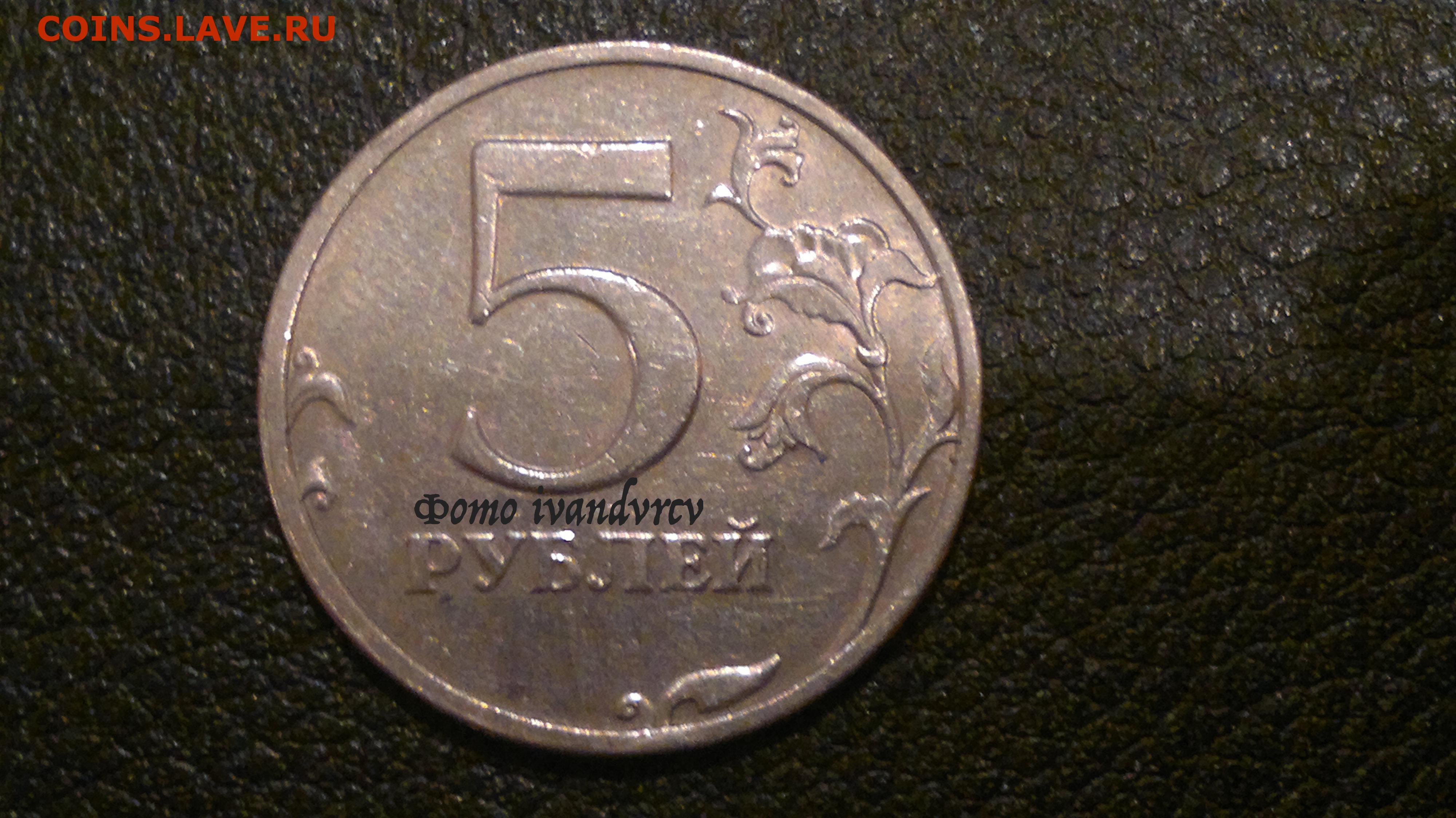 5 рублей 11 года. 5 Рублей 1997 СПМД. 5 Рублей 1997 СПМД шт 3. 5 Рублей 1997 СПМД штемпель 2.3. 5 Рублей 1997 штемпель 2.3 (с малой точкой).