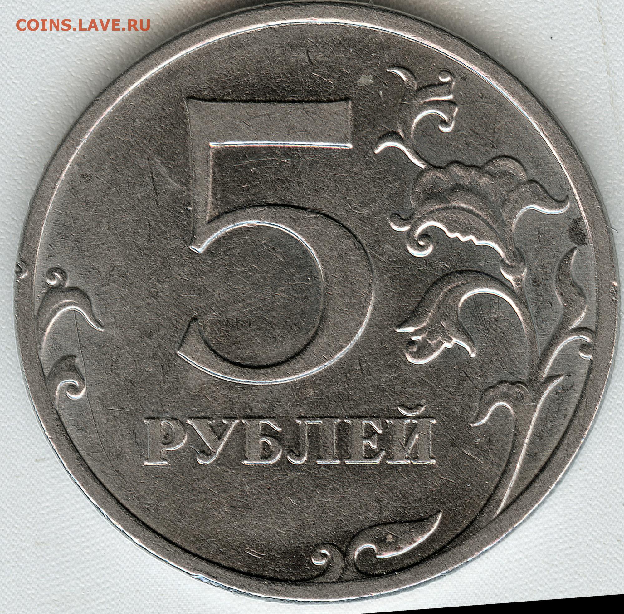 Момента 5 рублей. 5 Рублей 1997 года СПМД И ММД. ММД на 5 руб 1997. Аверс 5 рублей. 5 Рублей 2008 года СПМД.