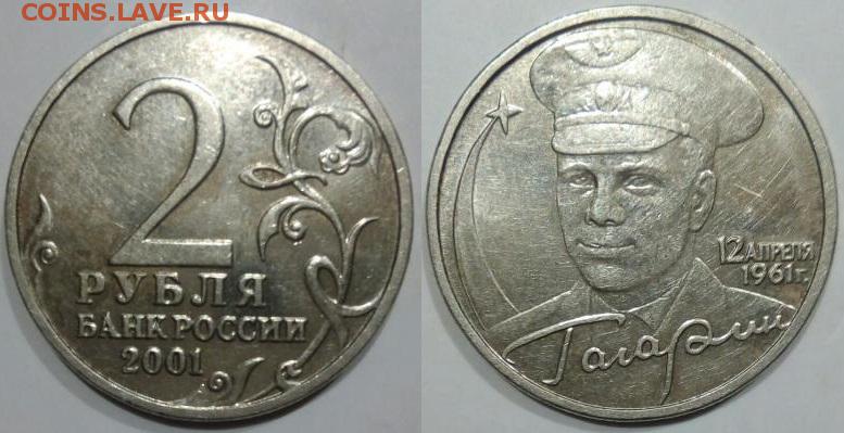 2 рубля 2001 года с гагариным. 2 Рубля Гагарин. 2 Рубля 2001 г Гагарин. 2 Рубля 2001 Гагарин фото. Стоимость 2 рубля 2001.