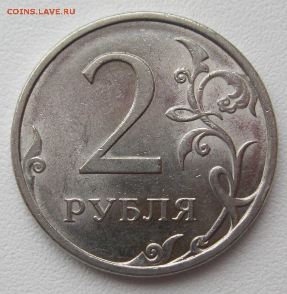 Сколько стоит монета 2009. 2 Рубля 2009 СПМД шт н-4.24е. Редкие монеты 2 рубля. Плакировка 2 рубля. Сталь с мельхиоровой плакировкой.