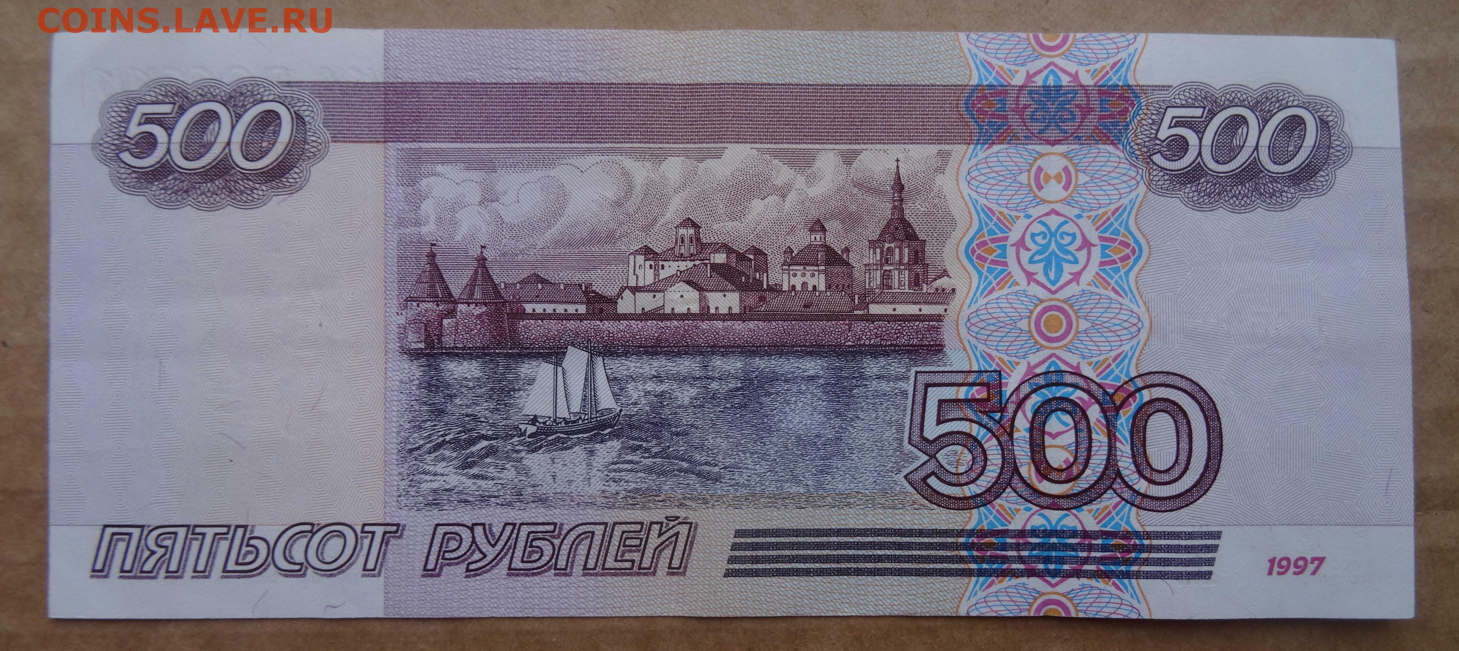 2 1000 3 14. Купюра номиналом 500 рублей. 500 Рублей 2004 года. Банкноты 500 рублей 2001 года. 500 Рублей 2001 года модификации.