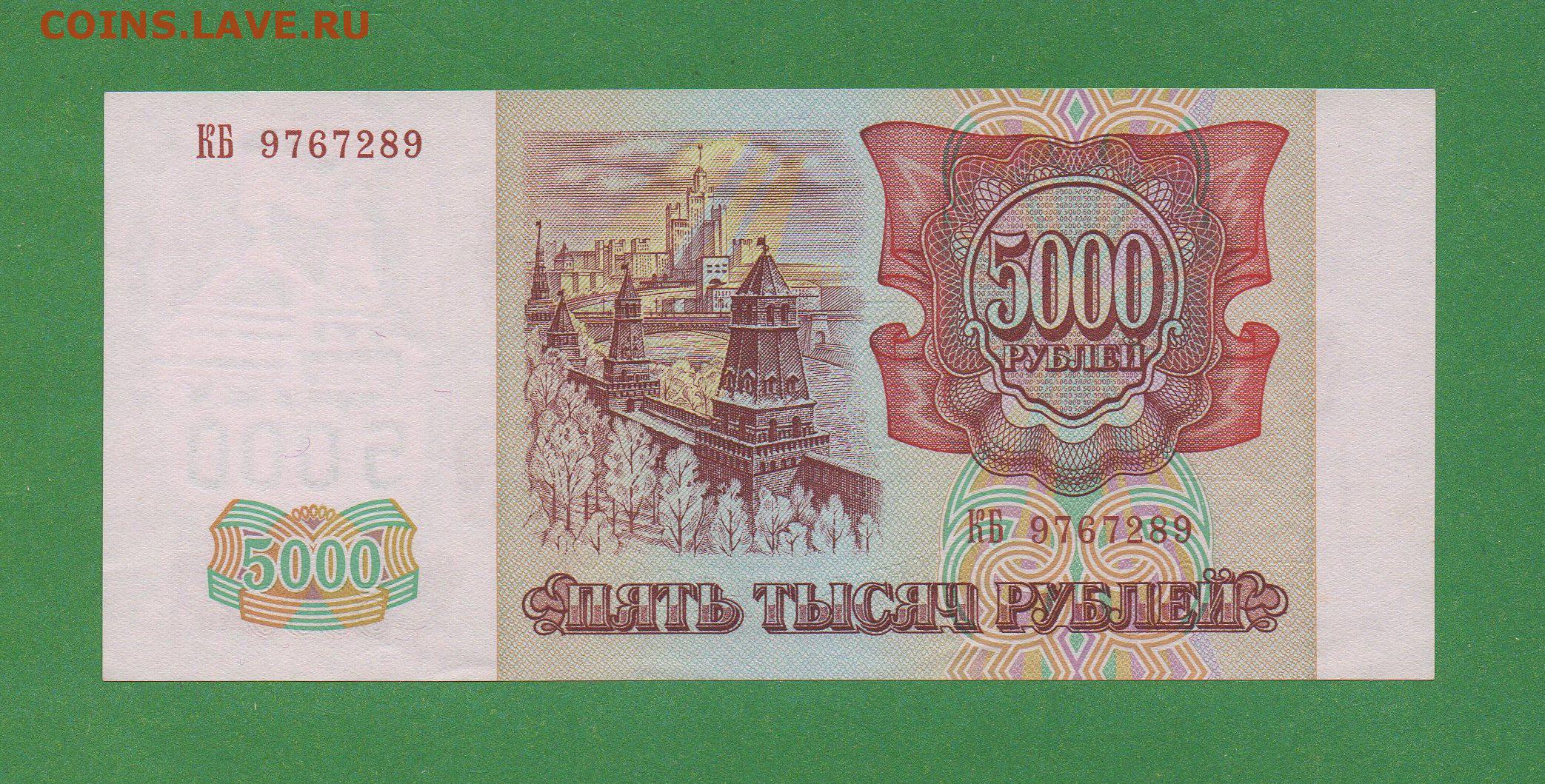 5000 рублей 1993. Банкноты России 1993 года. 5000 Рублей 1994 года. 5000 Рублей 1993 года. 5000 Рублей старые.