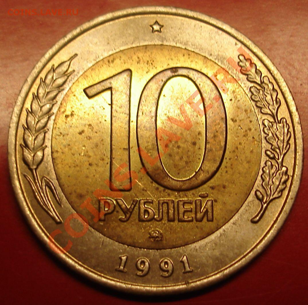 Монета 10 рублей 1991 года ММД