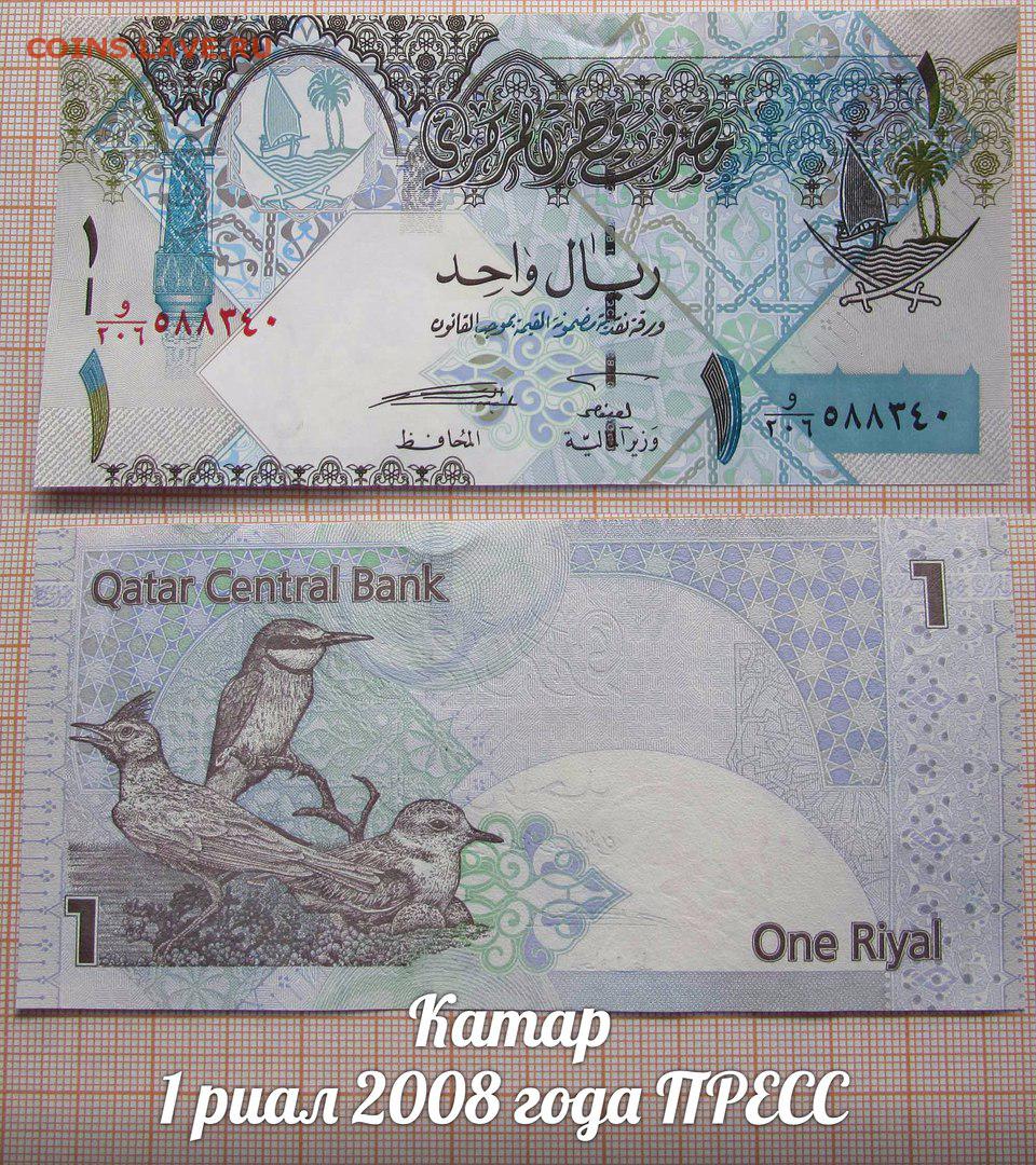 Катарский риал к рублю. 1 Риал Катар. Катар 1 риал 2008. Катар 1 риал 2008 UNC. Банкнота 1 риал Катар.
