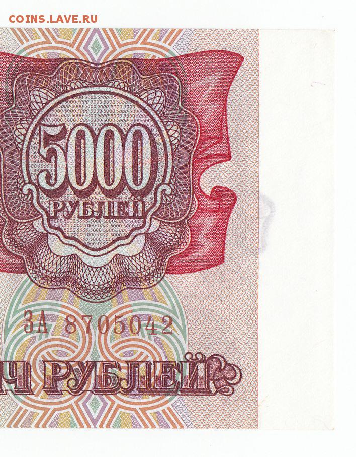 Купюры выпущенные в россии. 5000 Рублей 1993 года. Копия 5000 рублей. 5 Руб 1993 года купюра банкнота. Копия денег.