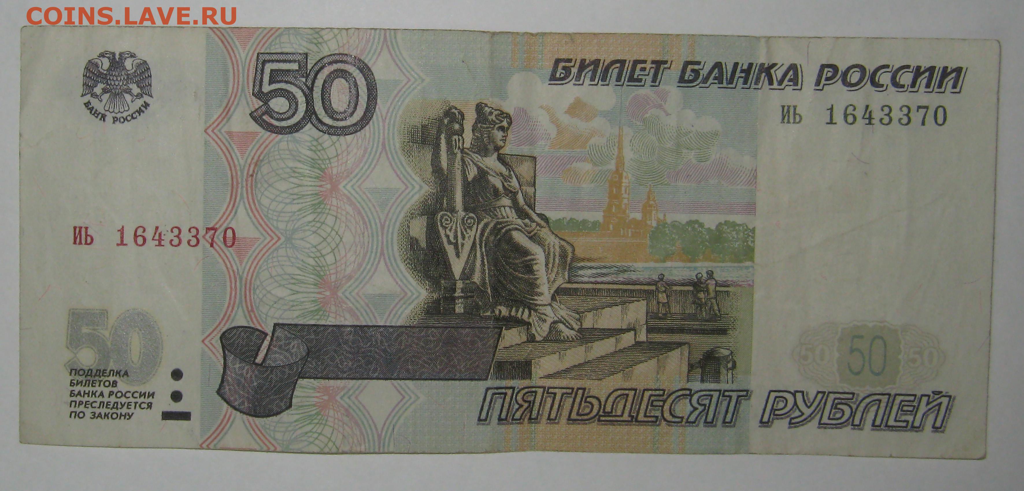 20 50 рф. Купюра 50 р. Купюра 50 рублей. 50 Рублей изображение на купюре. 50 Рублей 1997 без модификации.