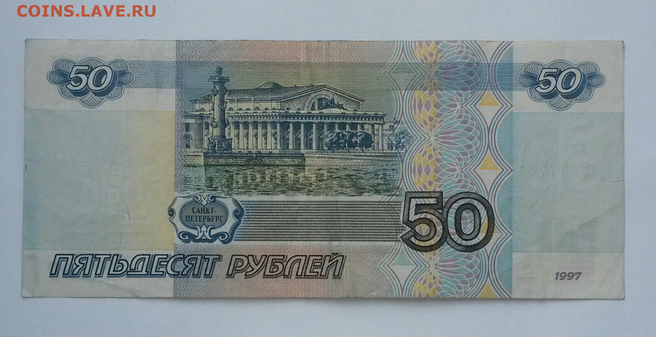 На купюре 50 рублей изображен город. Купюра 50 рублей. Купюра 50 р. Деньги 50 рублей. 50 Рублевая купюра.