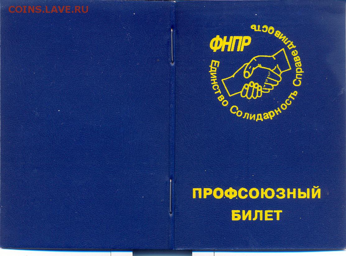 Образец заполнения профсоюзного билета рб