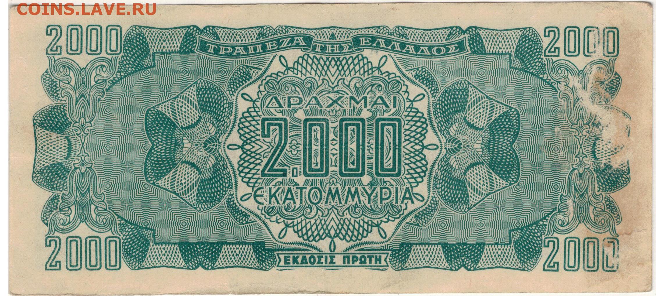 2000 миллионов года. Банкнота 2000 миллионов драхм 1944 Греция. Банкнота Греция 2000 миллионов драхм 1944 год. Самые красивые боны. Драхма купюры.