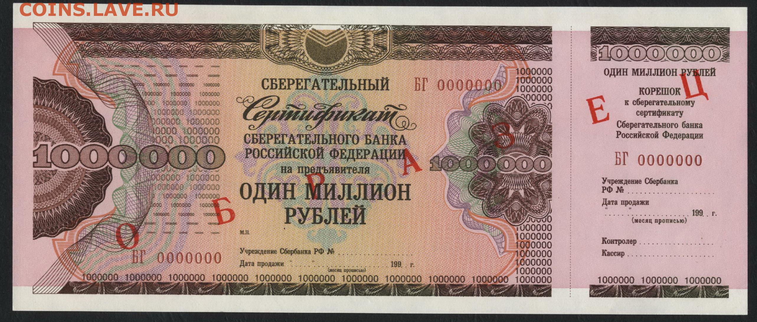 Дети 1 на 100000. Сертификат на миллион рублей. Сертификат на 1000000. Сертификат на 100 000 рублей. 1000000 Рублей 1996.