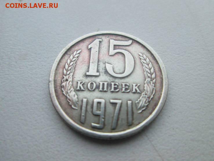 1971 год купить. 15 Копеек 1971. Пятнадцатикопеечная монета. 15 Копеек 1971 года. 15 Копеек 1971 фото.