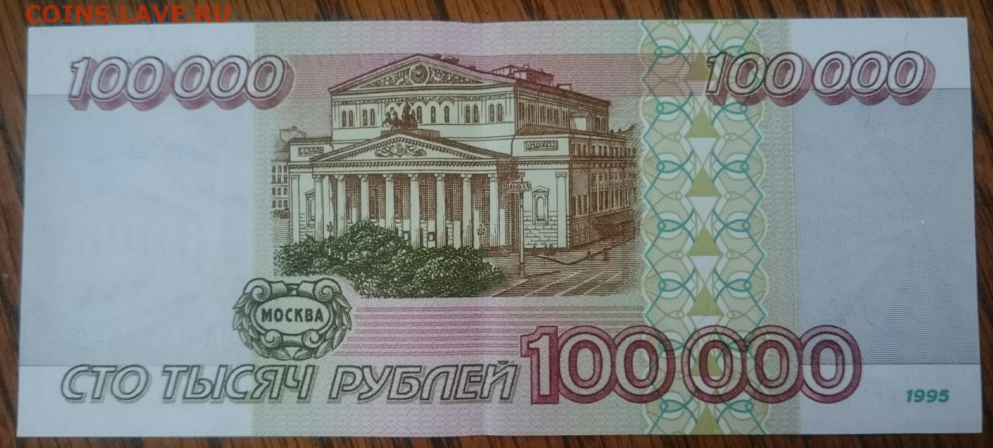80 000 в рублях. 100 000 Рублей 1995 года. 100 Рублей 1995 года. Картинка 100 000 рублей. 100 000 Рублей купюра.