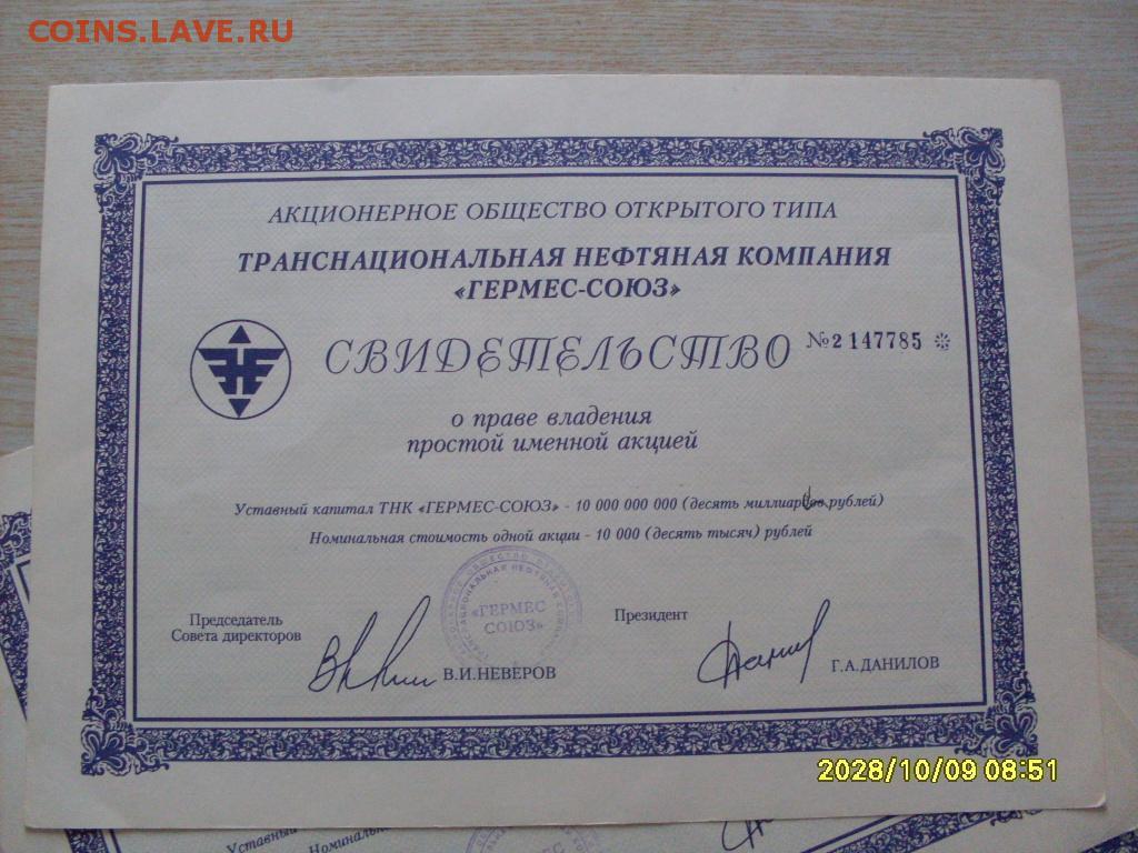 Транснациональная гермес союз. Акции 1994 Гермес Союз. ТНК "Гермес-Союз".
